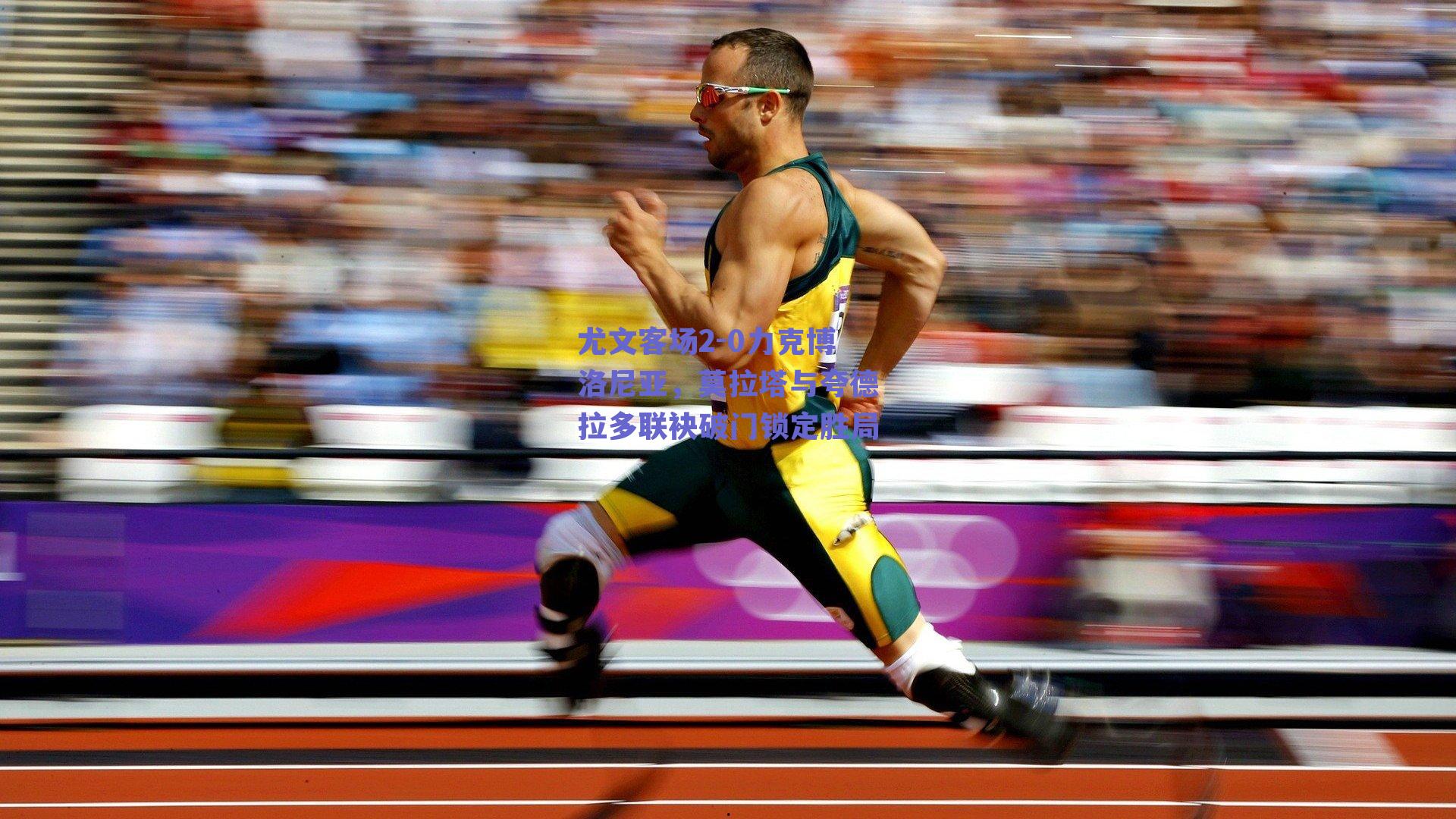 尤文客场2-0力克博洛尼亚,莫拉塔与夸德拉多联袂破门锁定胜局