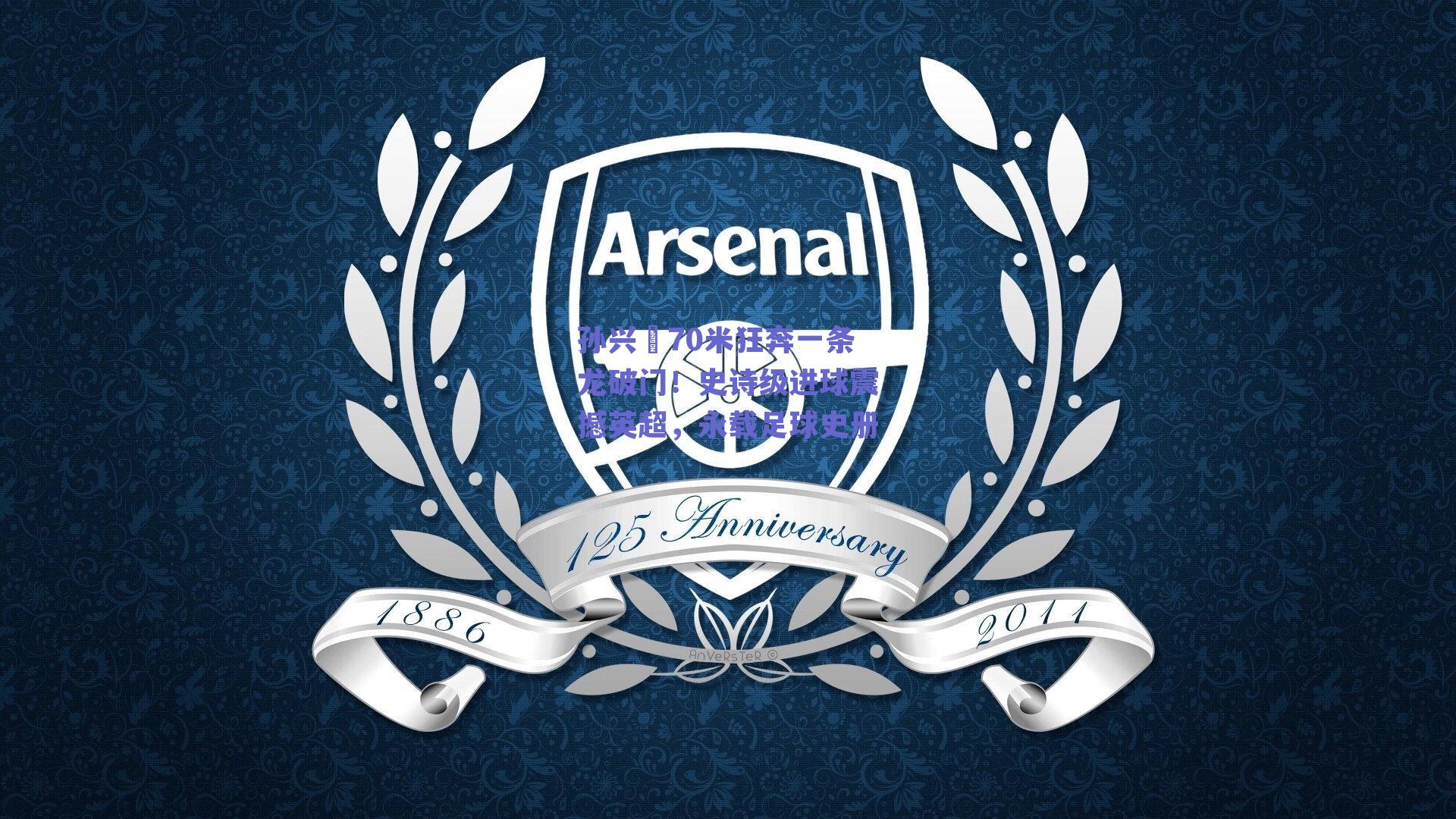 孙兴慜70米狂奔一条龙破门!史诗级进球震撼英超,永载足球史册