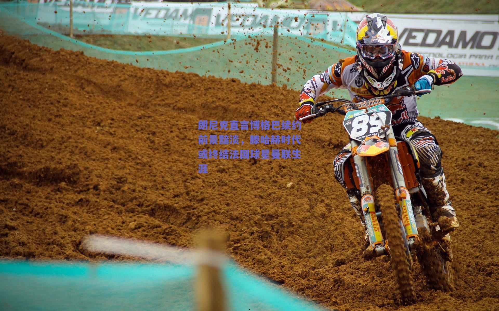 朗尼克直言博格巴续约前景黯淡，滕哈赫时代或终结法国球星曼联生涯