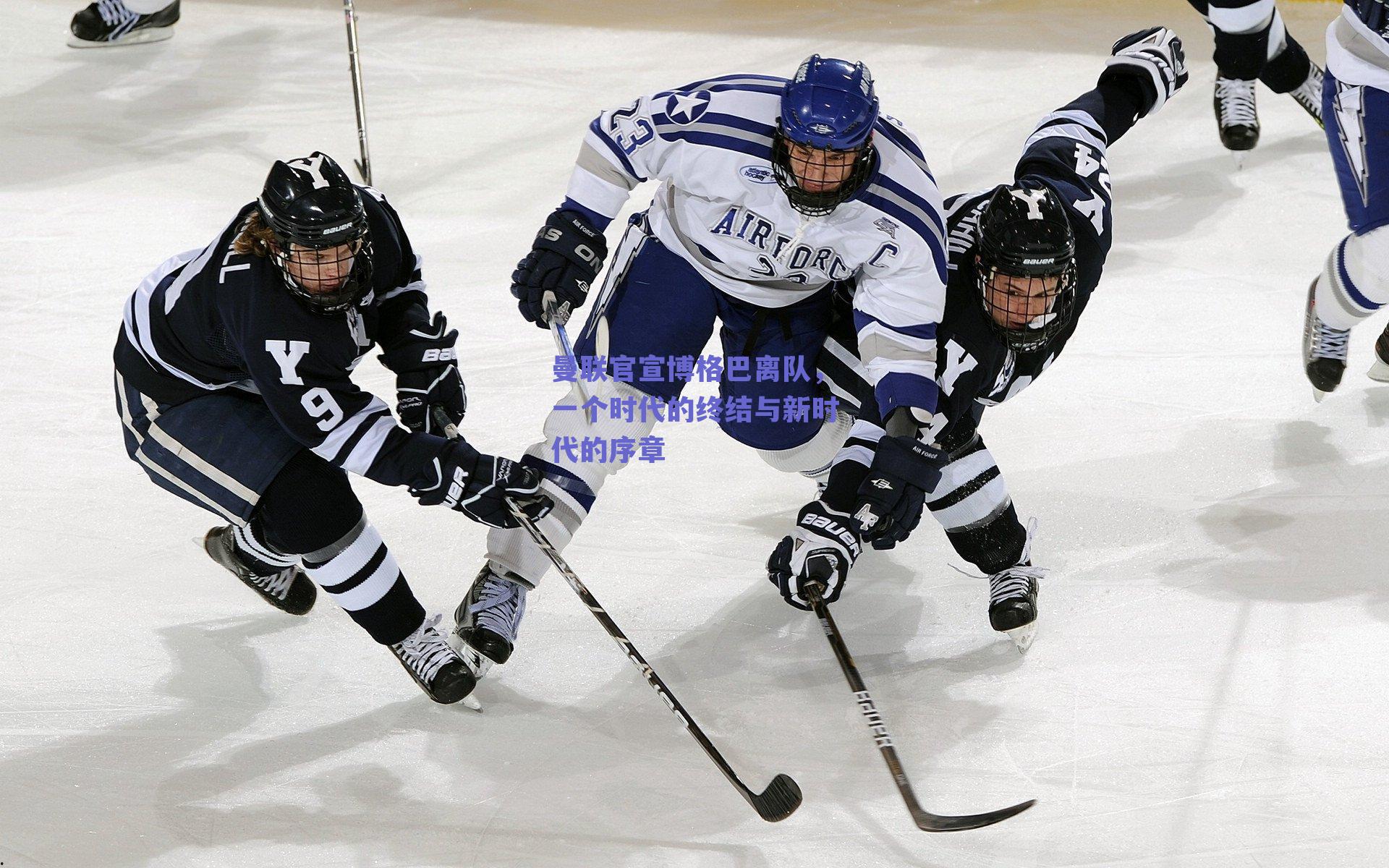 曼联官宣博格巴离队,一个时代的终结与新时代的序章