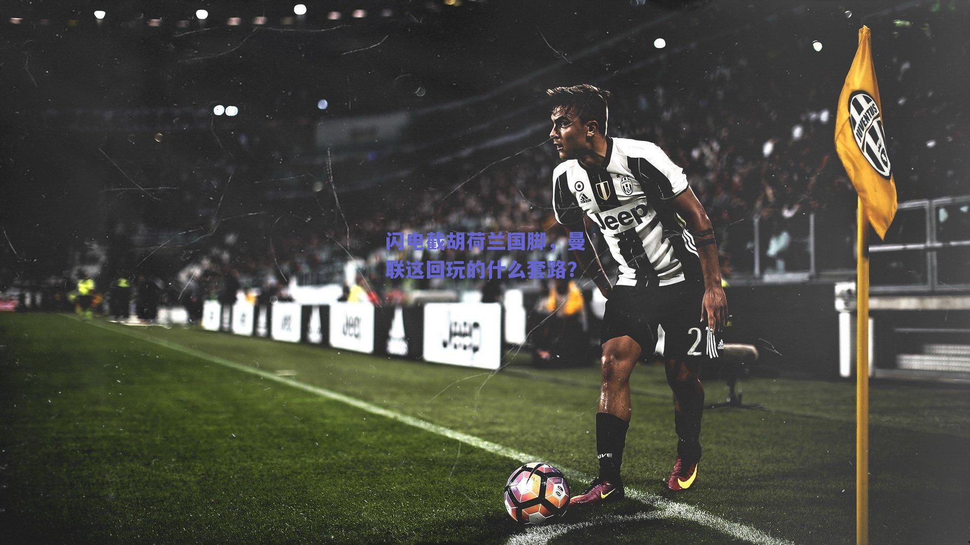 闪电截胡荷兰国脚，曼联这回玩的什么套路？