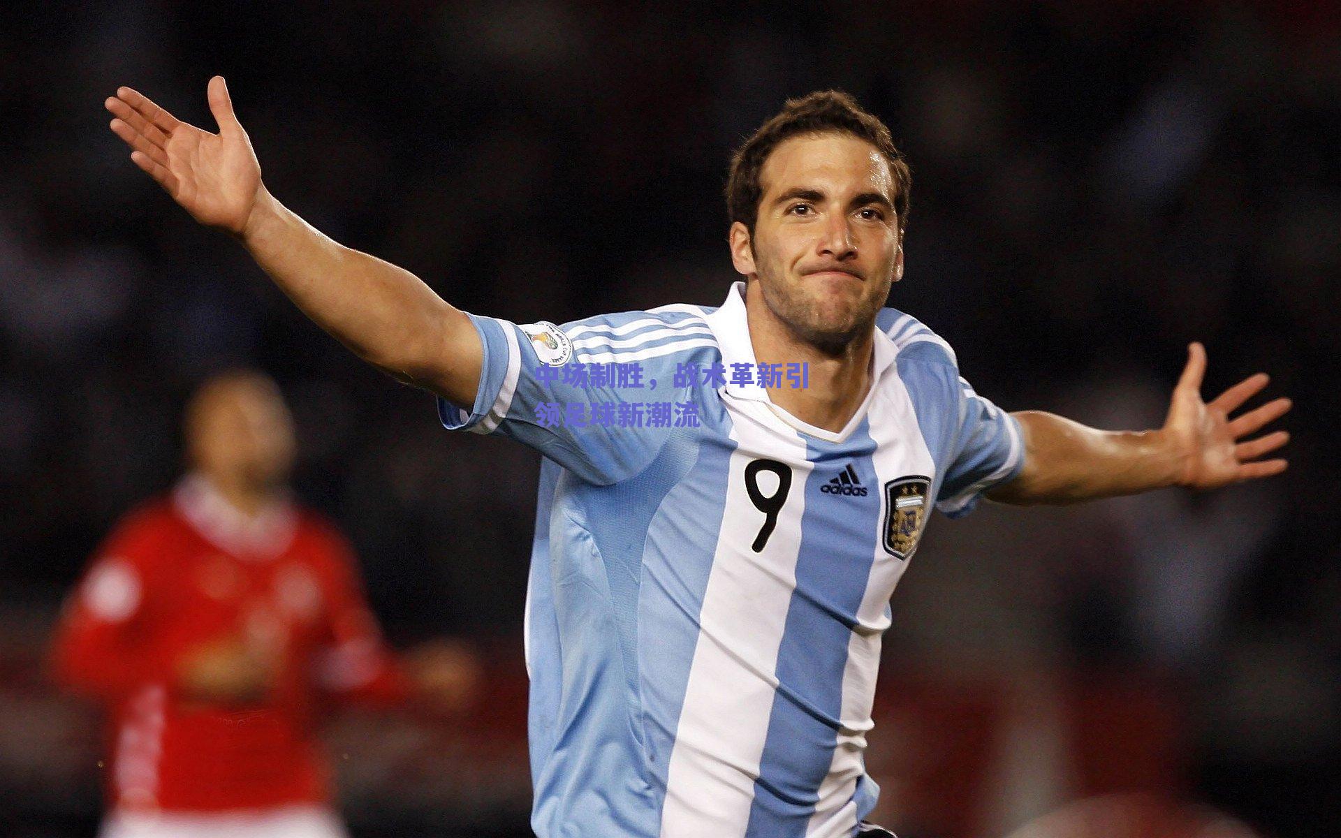 中场制胜,战术革新引领足球新潮流