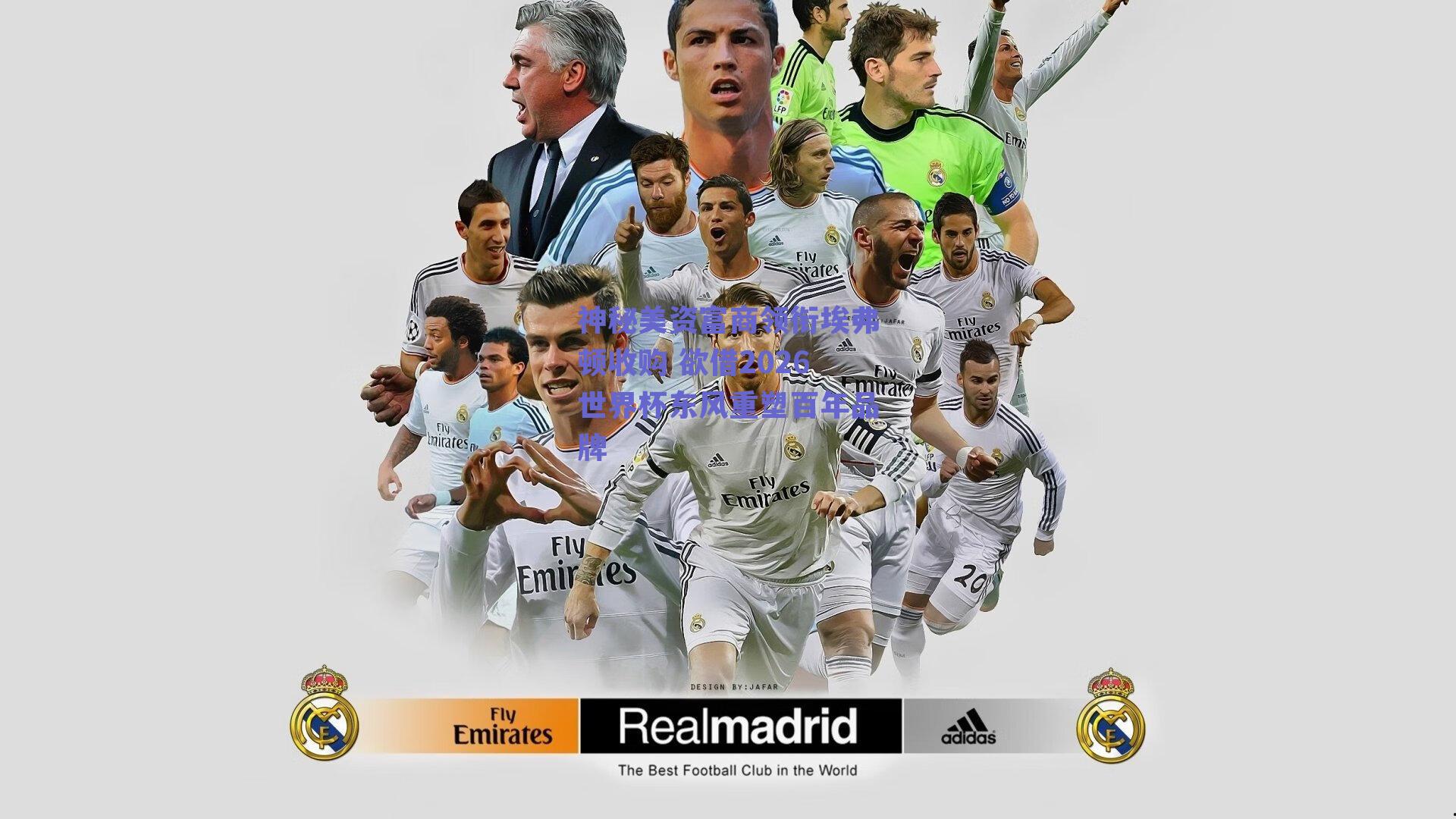 神秘美资富商领衔埃弗顿收购 欲借2026世界杯东风重塑百年品牌