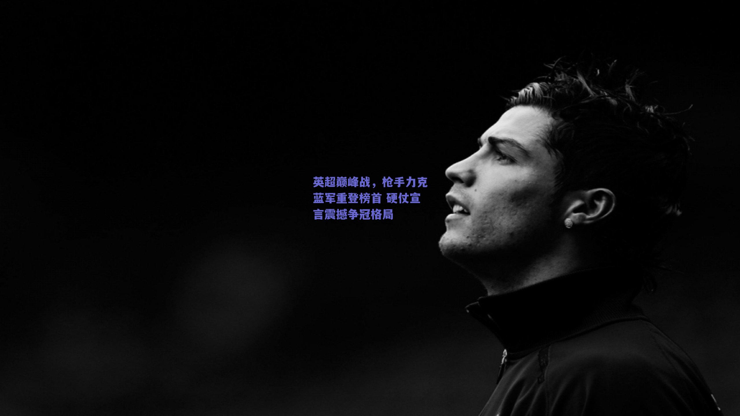 英超巅峰战，枪手力克蓝军重登榜首 硬仗宣言震撼争冠格局