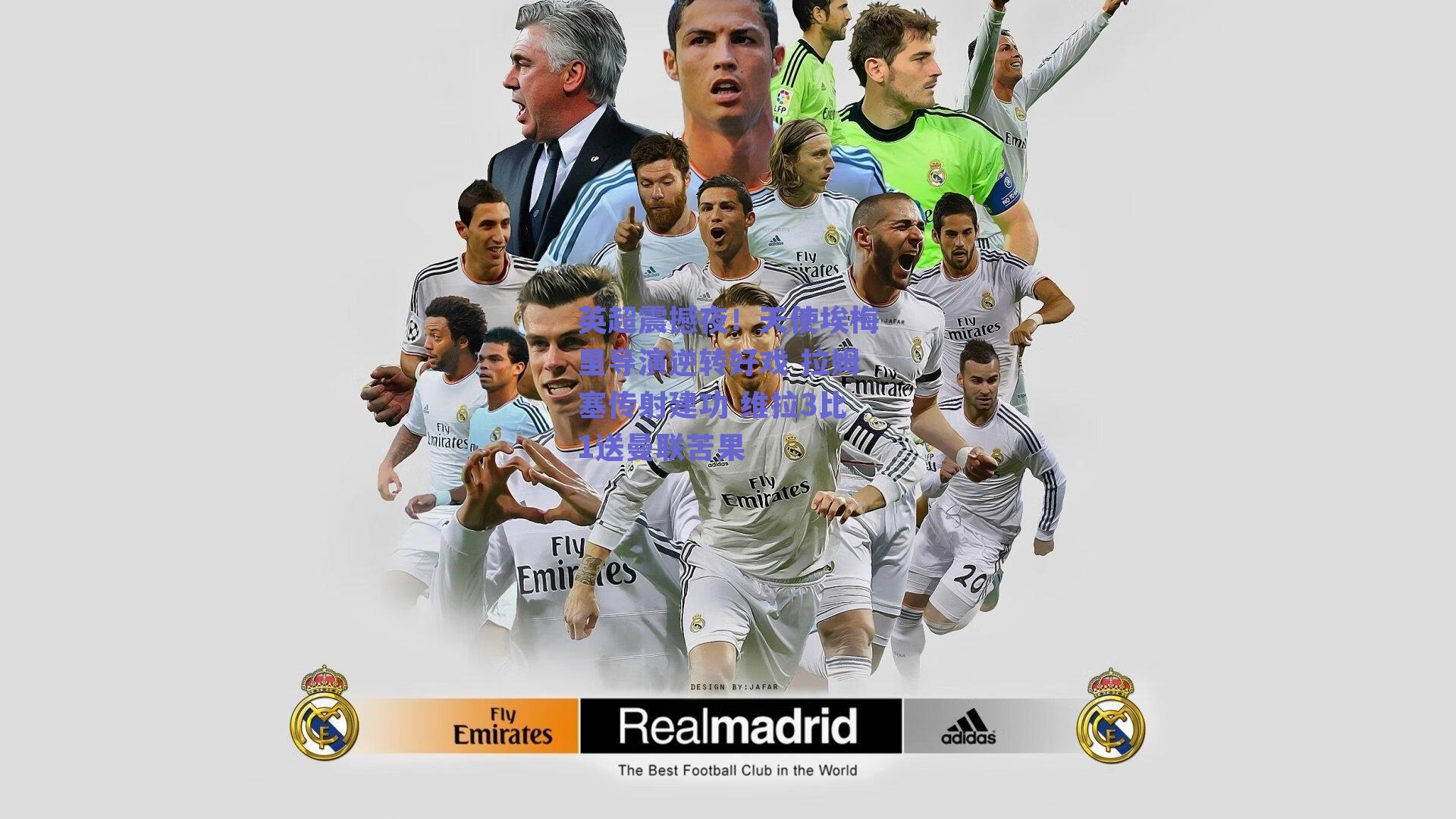 英超震撼夜!天使埃梅里导演逆转好戏 拉姆塞传射建功 维拉3比1送曼联苦果