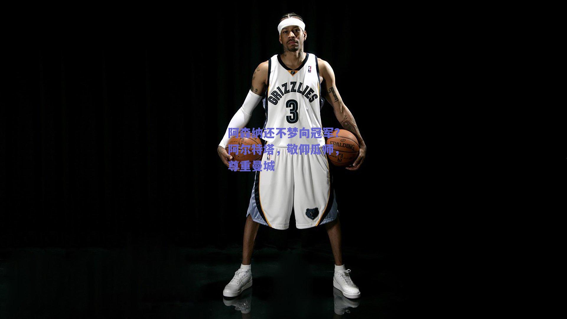 阿森纳还不梦向冠军？阿尔特塔，敬仰瓜师，尊重曼城