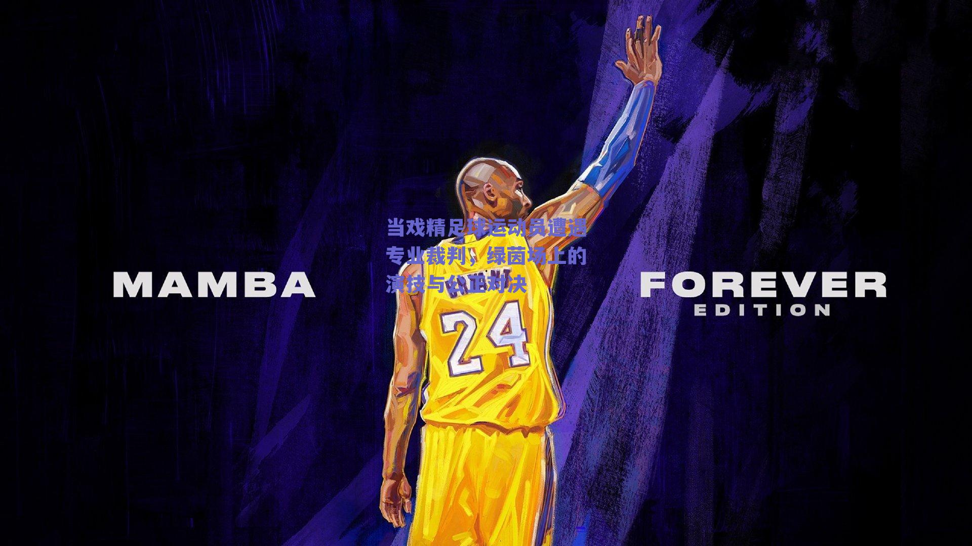 当戏精足球运动员遭遇专业裁判，绿茵场上的演技与公正对决