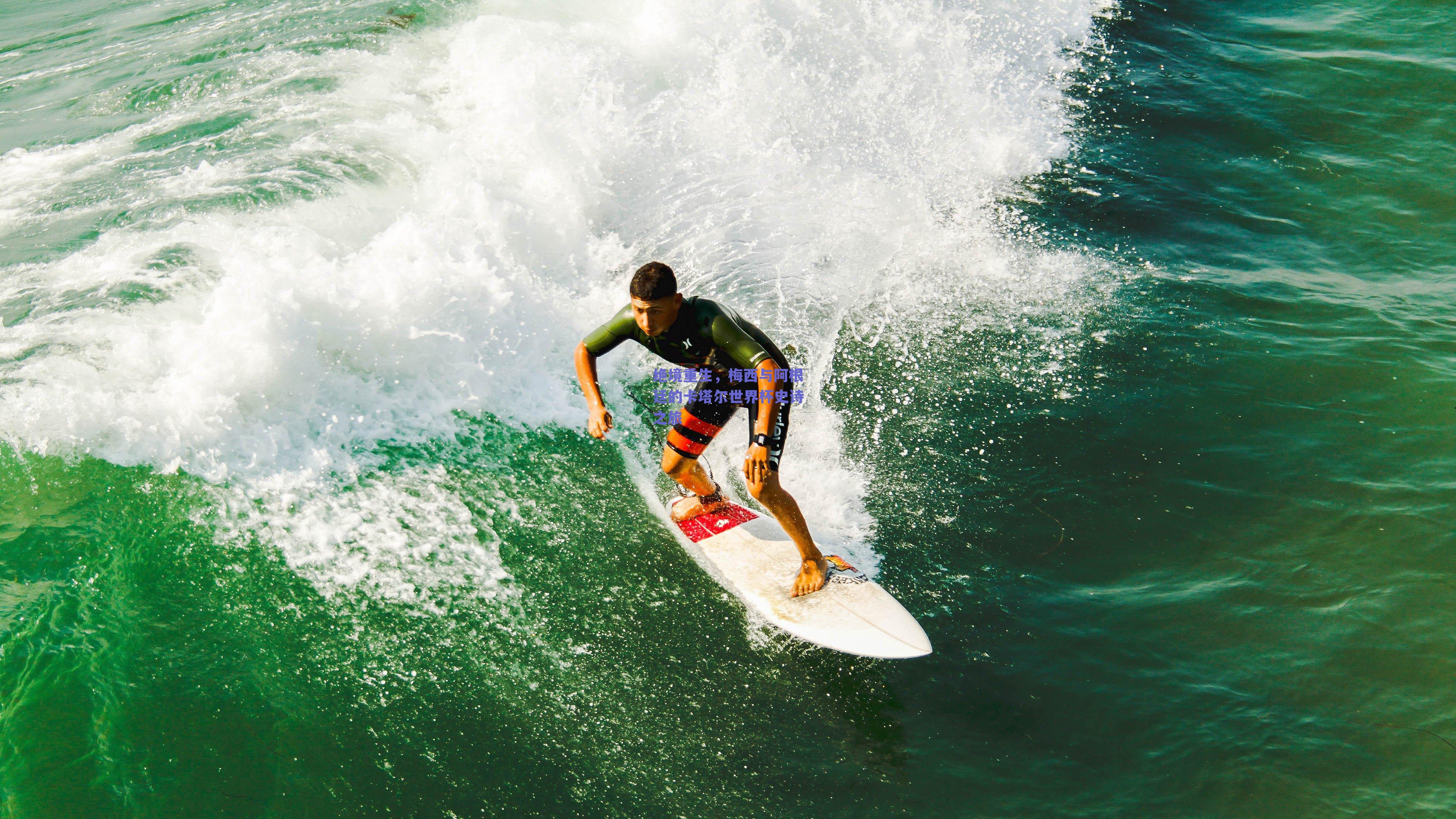 绝境重生，梅西与阿根廷的卡塔尔世界杯史诗之旅