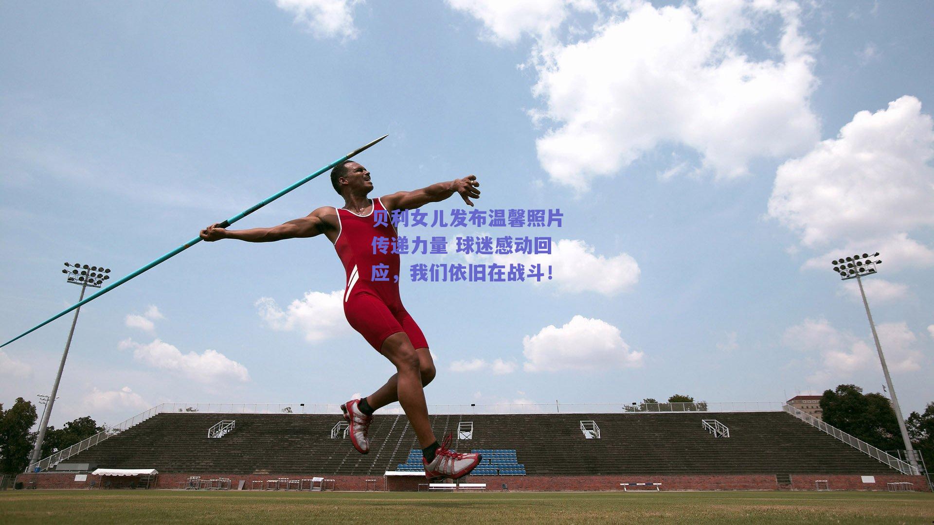 贝利女儿发布温馨照片传递力量 球迷感动回应,我们依旧在战斗!