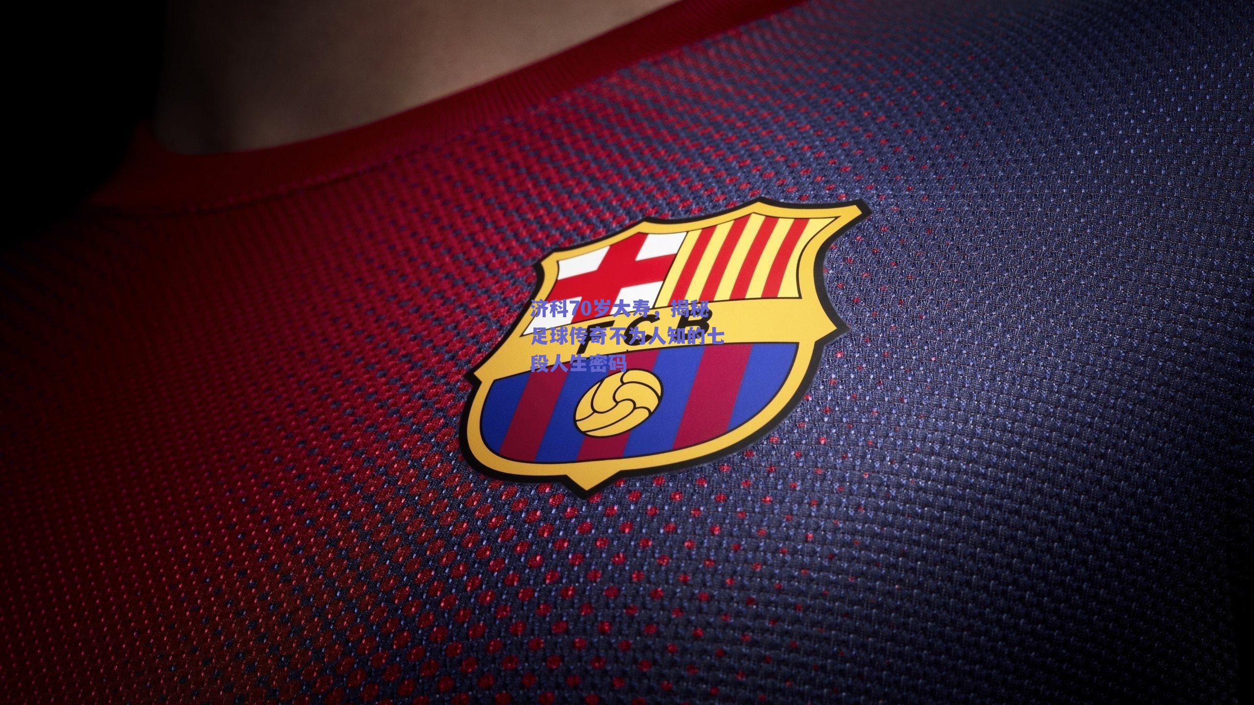 济科70岁大寿，揭秘足球传奇不为人知的七段人生密码