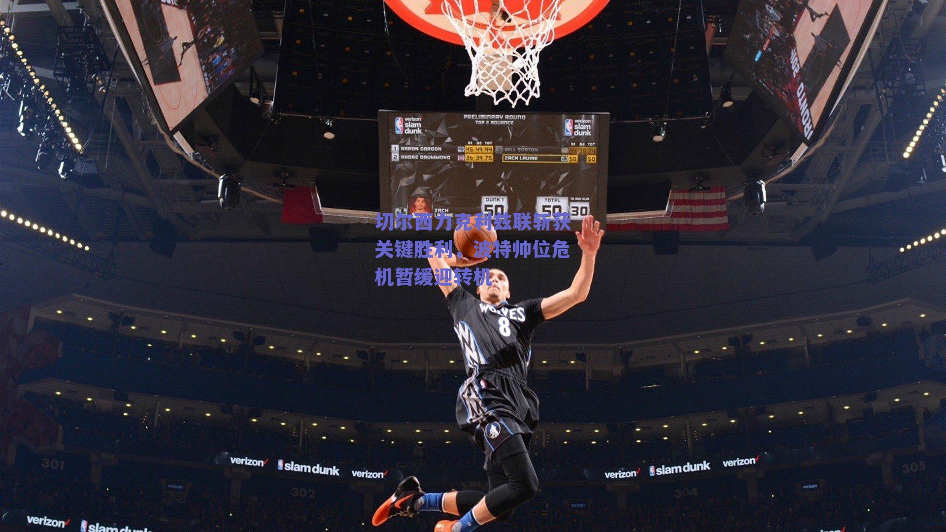 切尔西力克利兹联斩获关键胜利,波特帅位危机暂缓迎转机