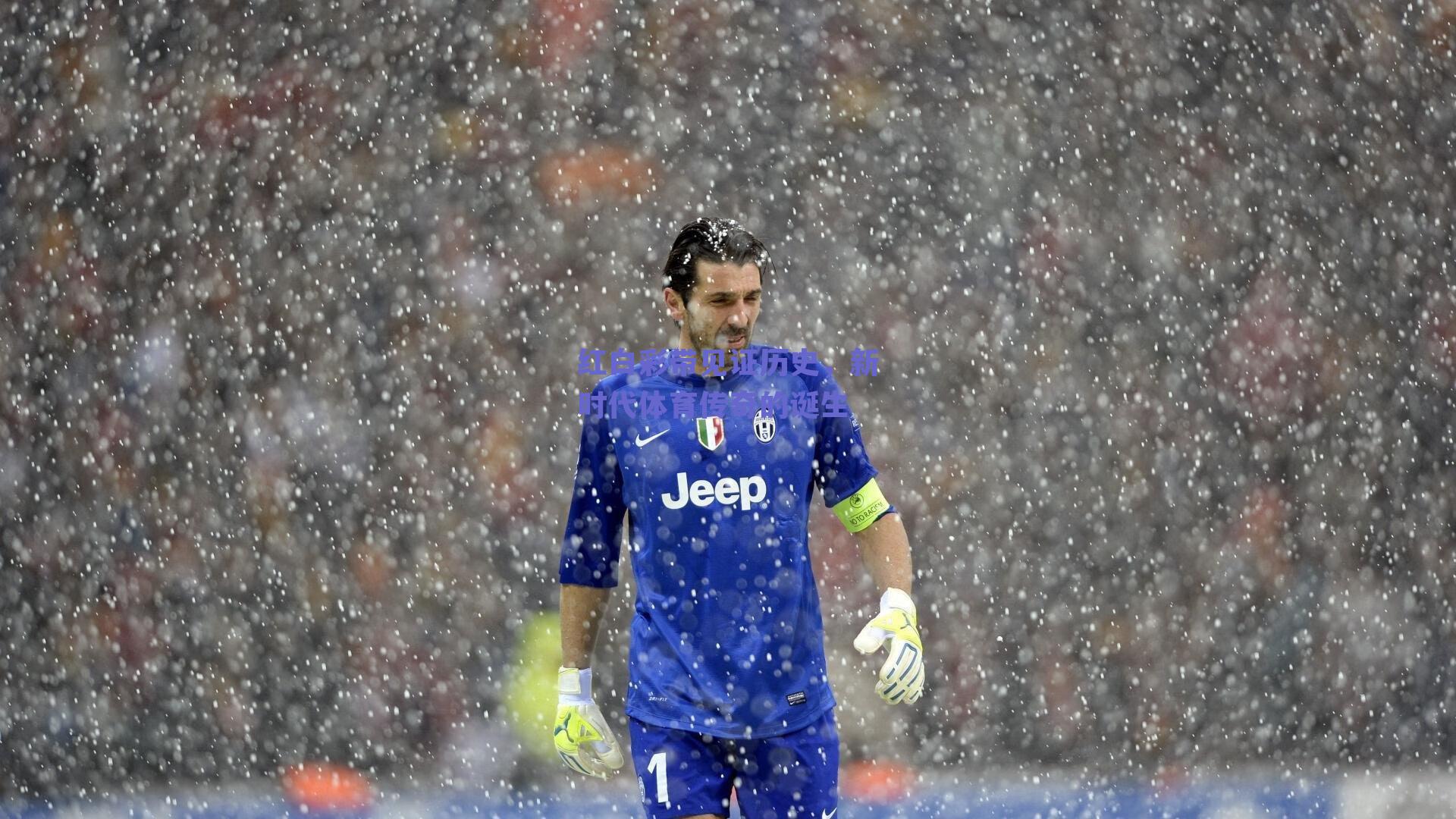 红白彩带见证历史,新时代体育传奇的诞生