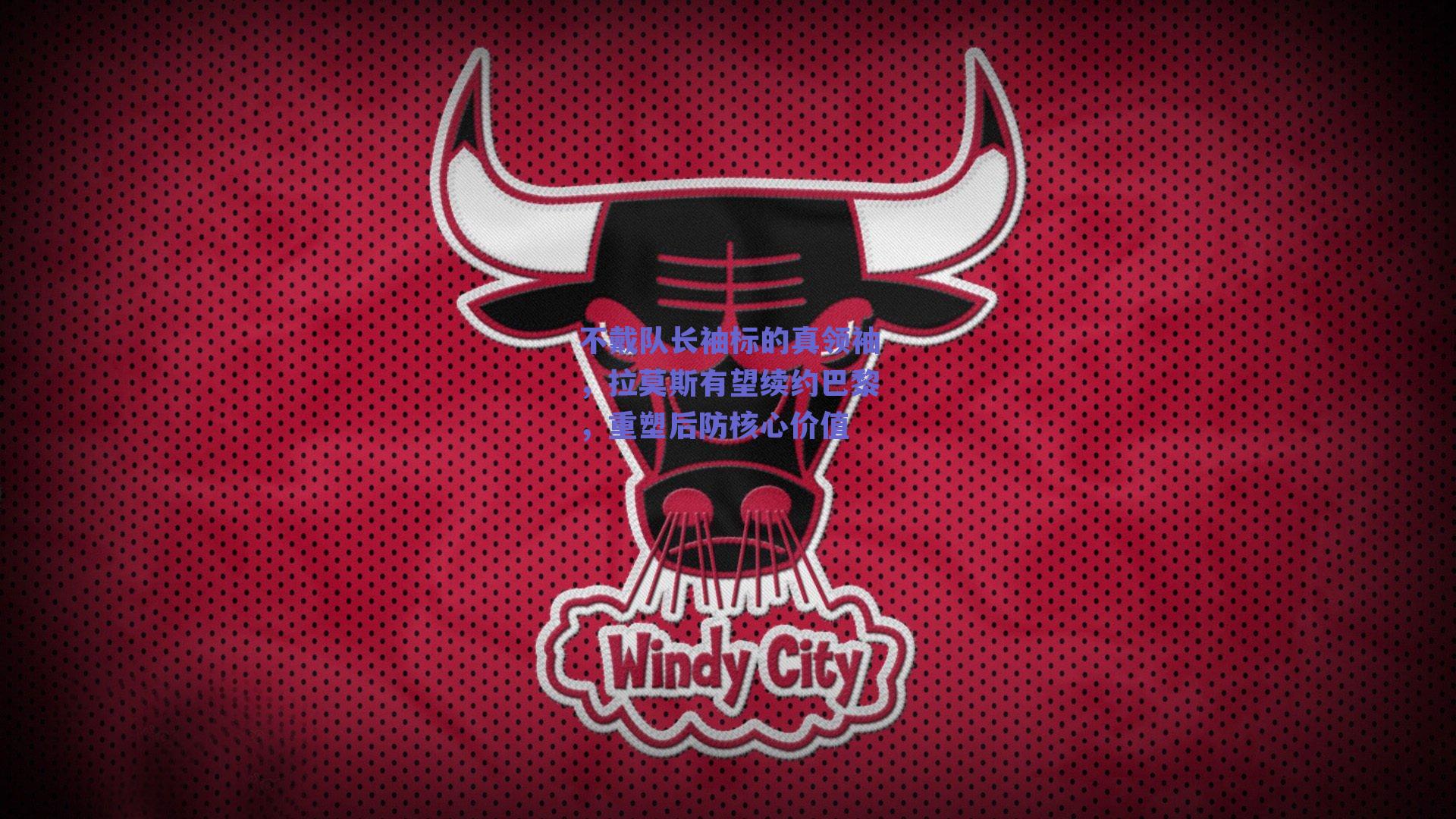 不戴队长袖标的真领袖，拉莫斯有望续约巴黎，重塑后防核心价值