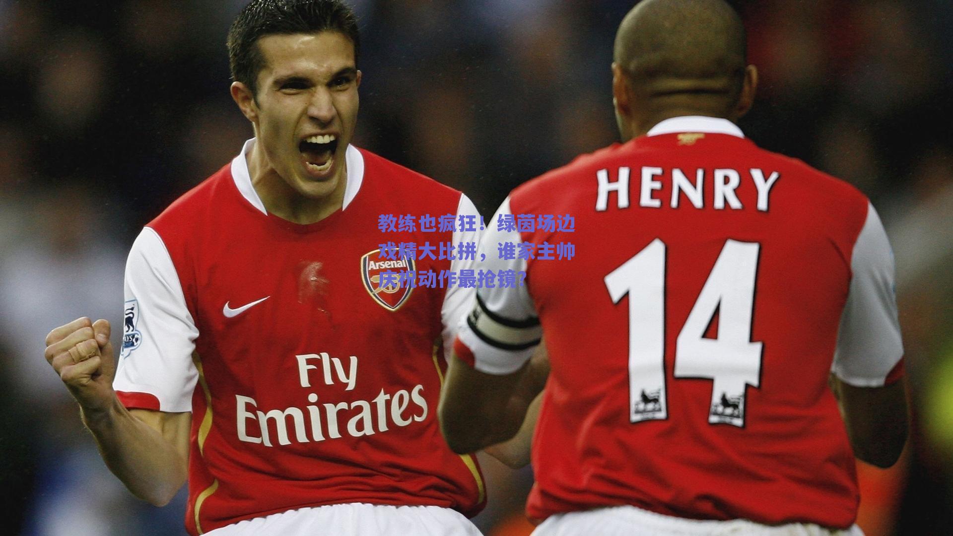 教练也疯狂！绿茵场边戏精大比拼，谁家主帅庆祝动作最抢镜？