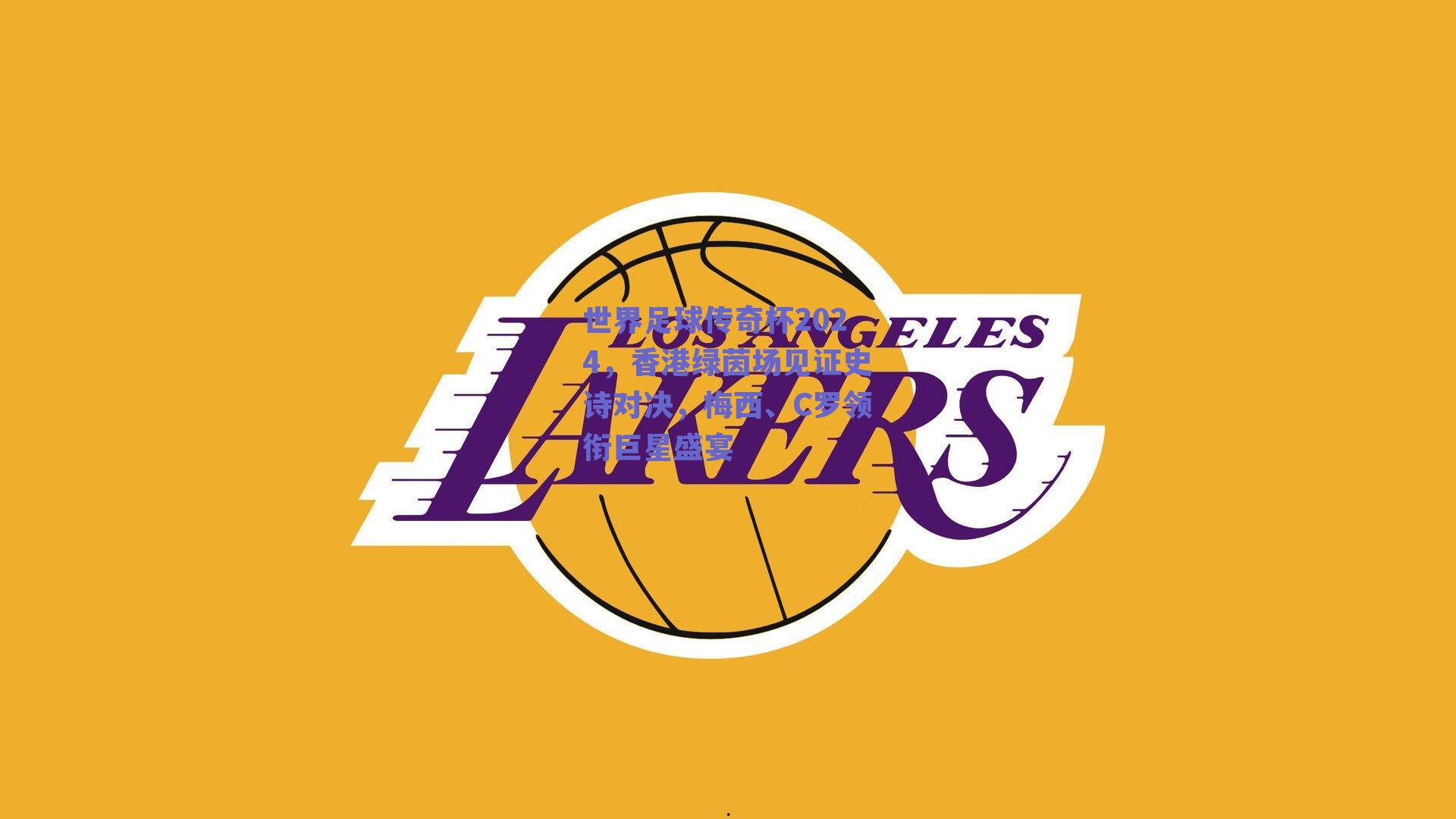 世界足球传奇杯2024,香港绿茵场见证史诗对决,梅西、C罗领衔巨星盛宴