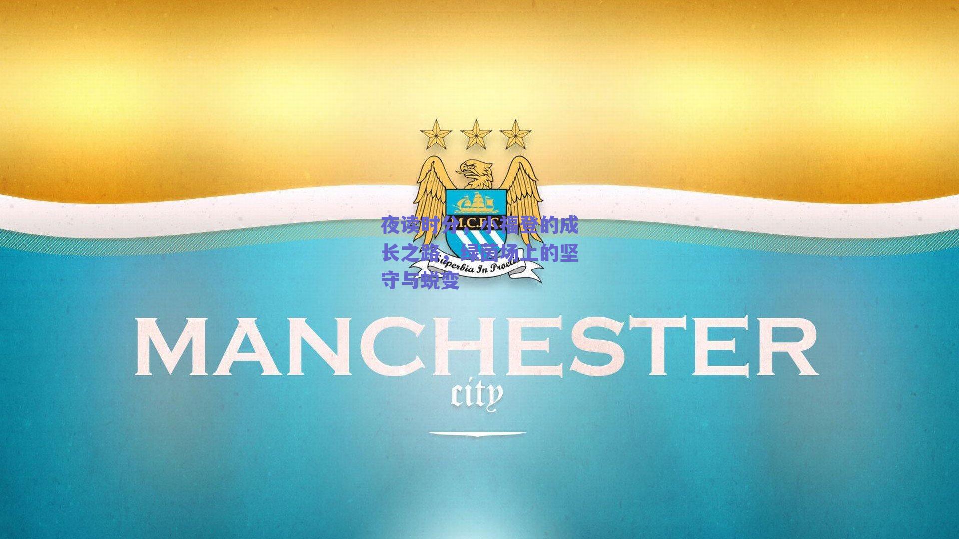 夜读时分，小福登的成长之路，绿茵场上的坚守与蜕变