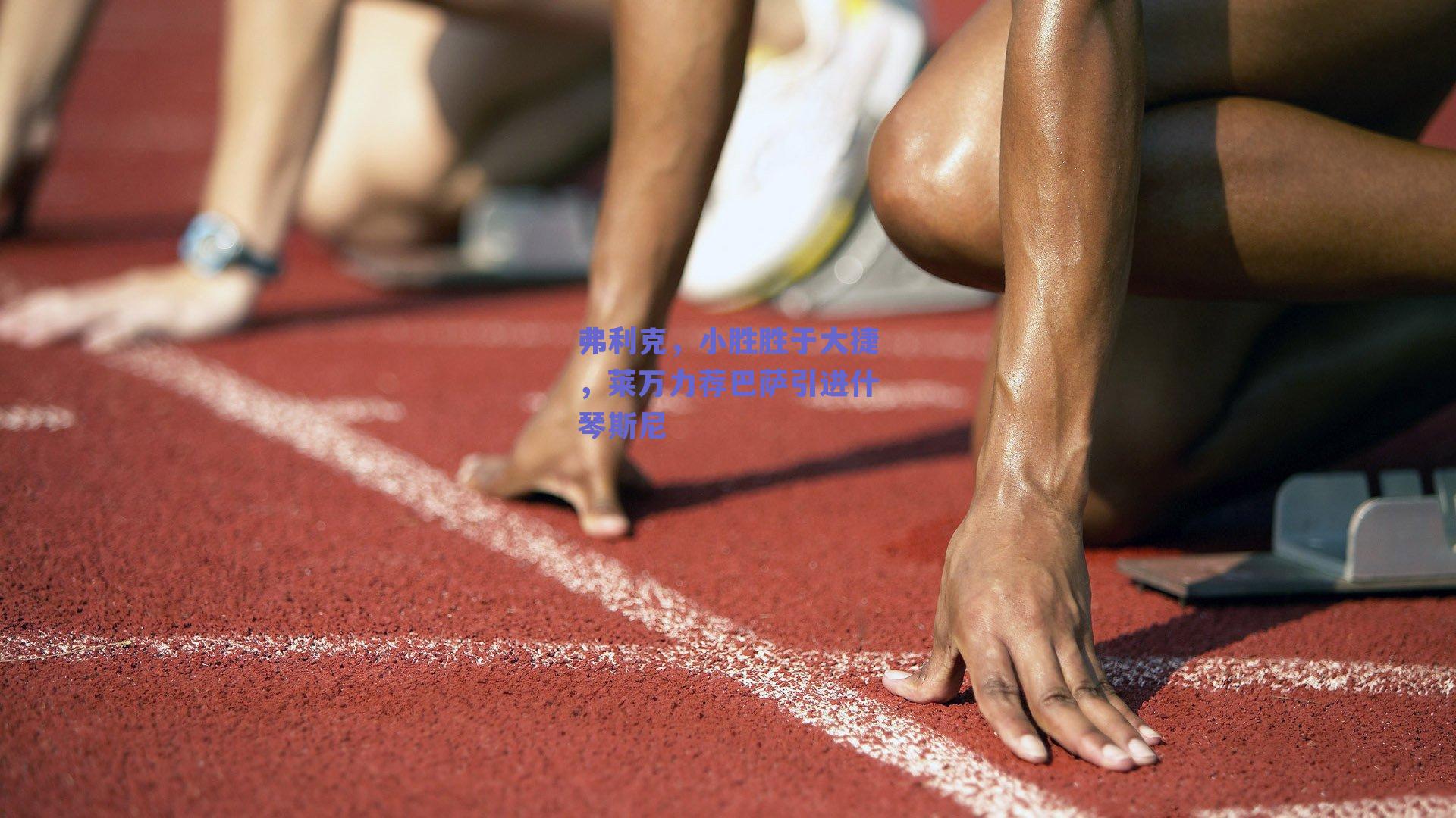 弗利克，小胜胜于大捷，莱万力荐巴萨引进什琴斯尼