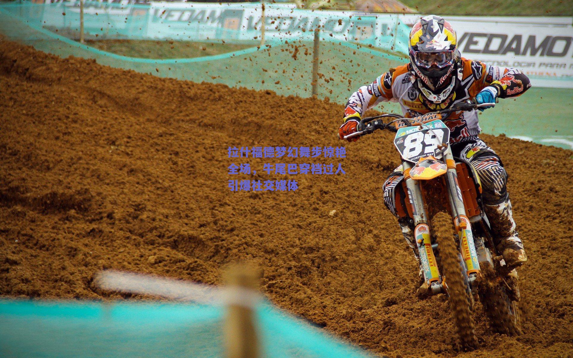 拉什福德梦幻舞步惊艳全场，牛尾巴穿裆过人引爆社交媒体