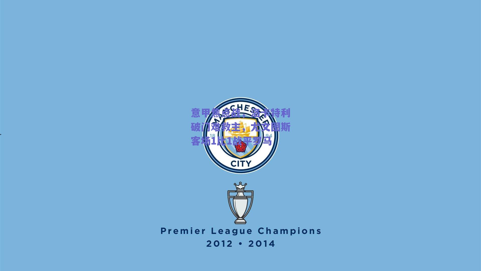 意甲焦点战,洛卡特利破门难救主,尤文图斯客场1比1战平罗马