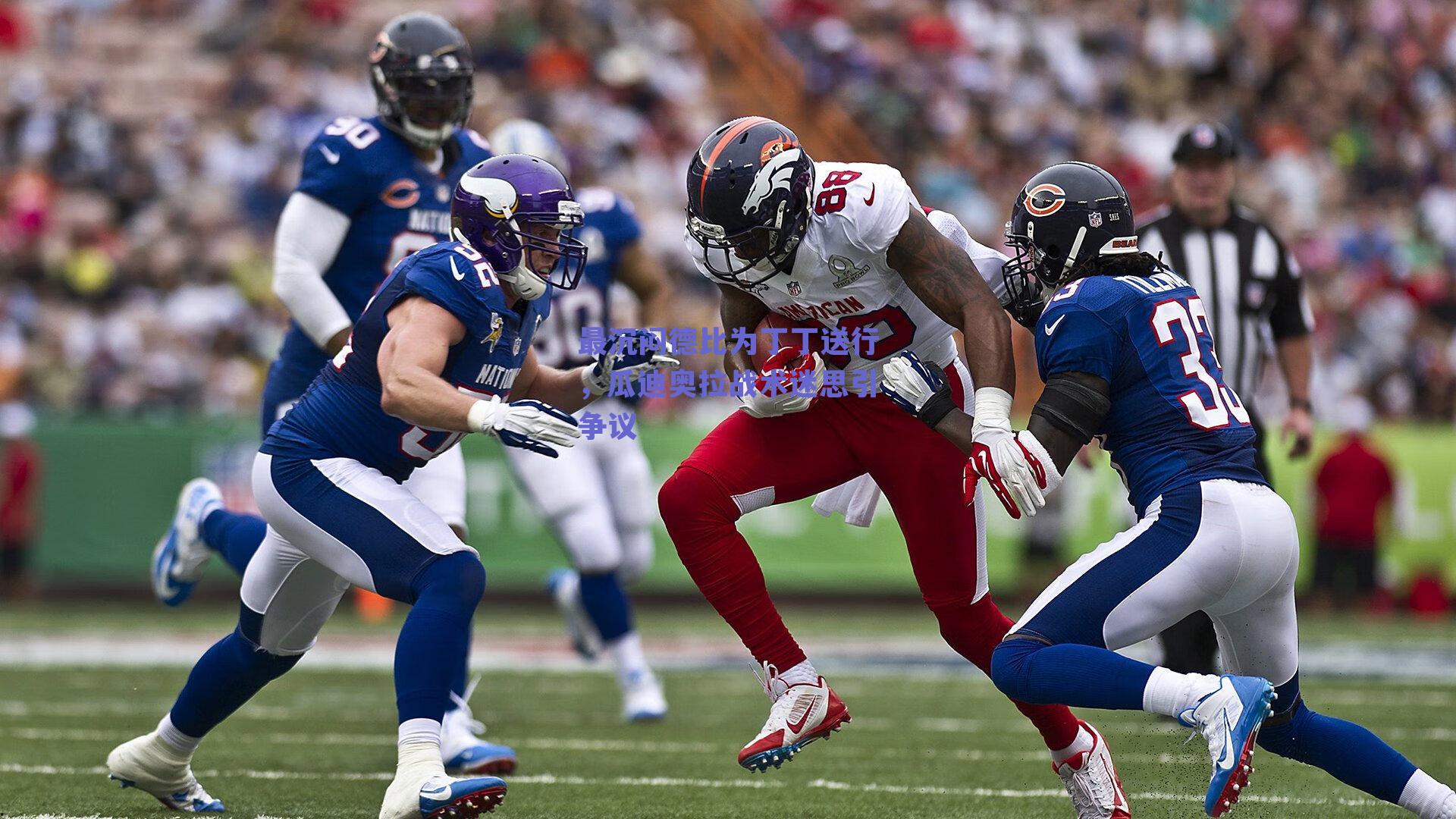 最沉闷德比为丁丁送行,瓜迪奥拉战术迷思引争议