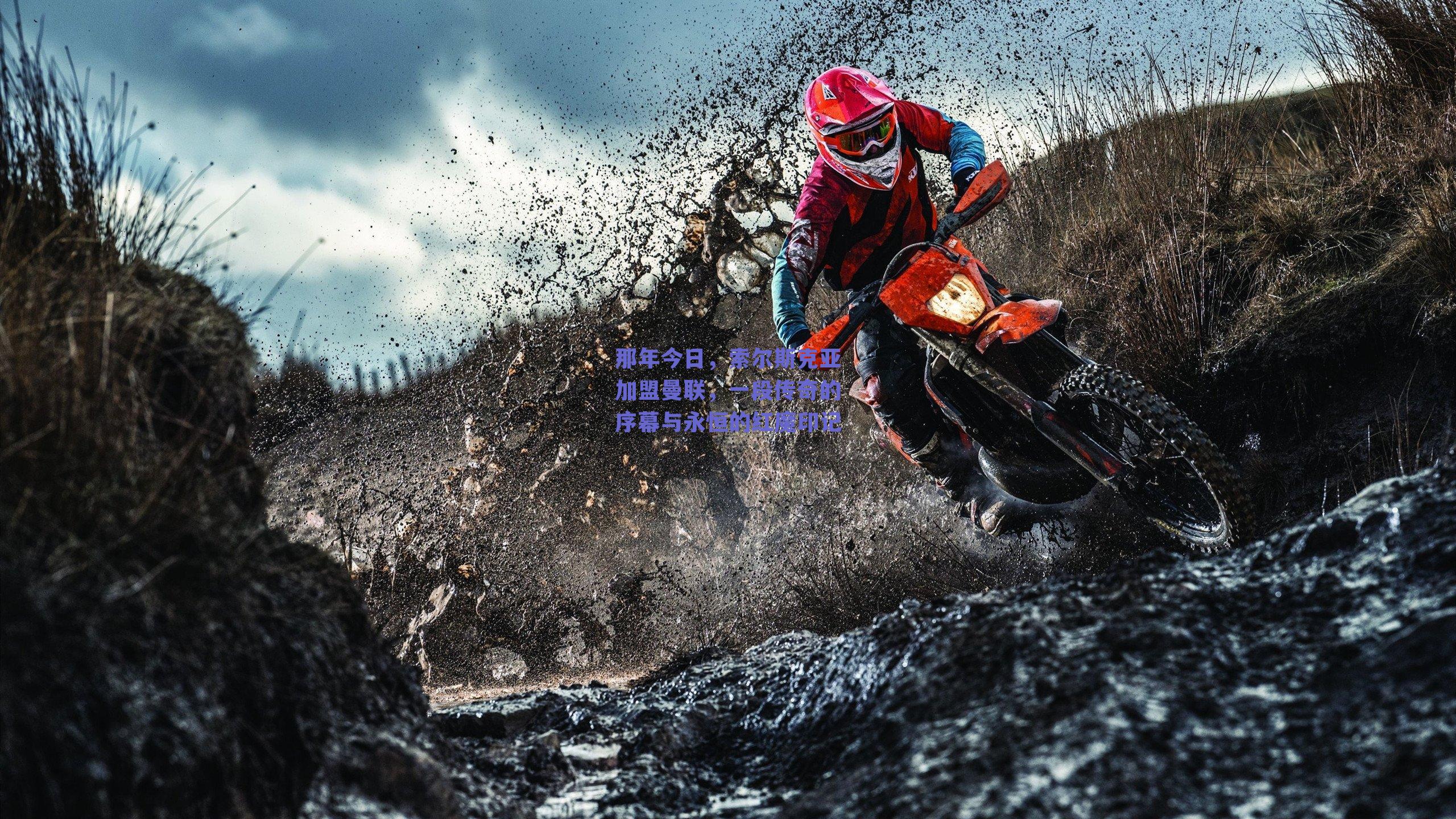 那年今日,索尔斯克亚加盟曼联,一段传奇的序幕与永恒的红魔印记