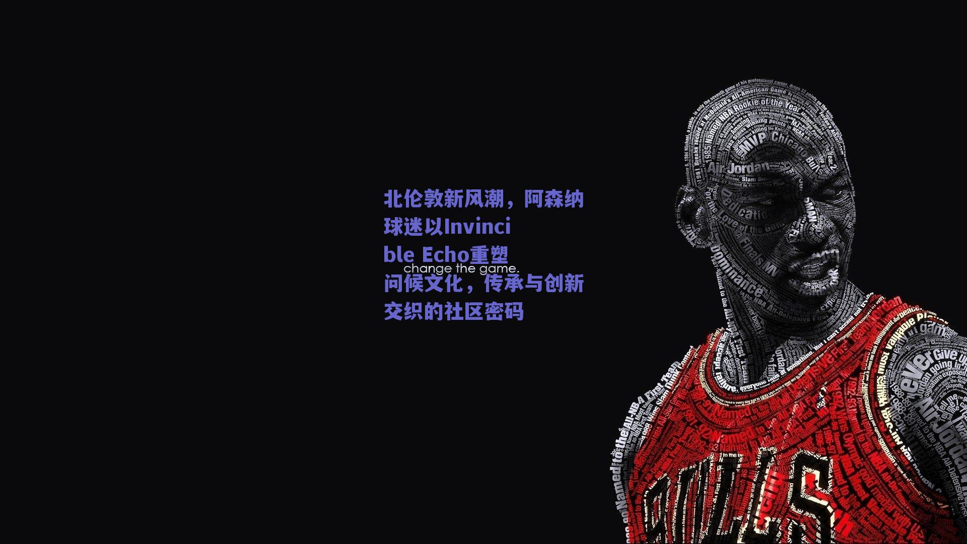 北伦敦新风潮，阿森纳球迷以Invincible Echo重塑问候文化，传承与创新交织的社区密码