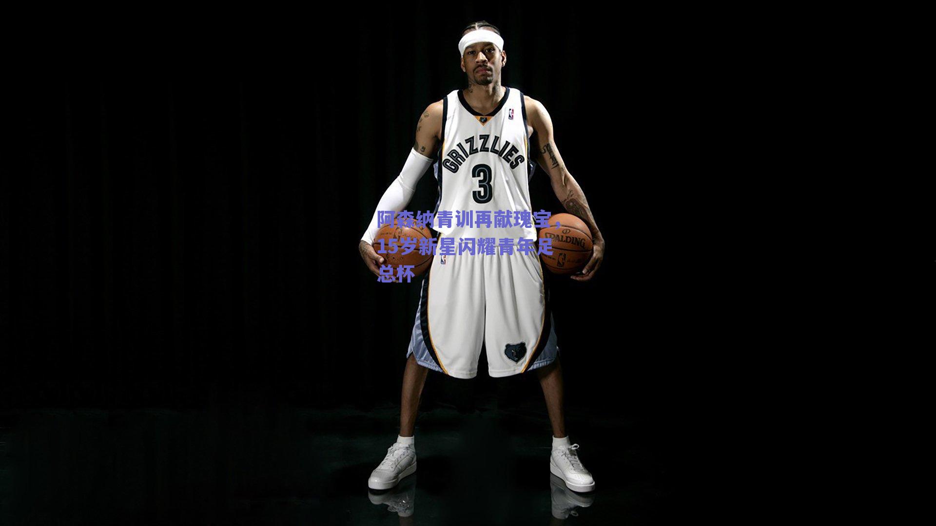 阿森纳青训再献瑰宝,15岁新星闪耀青年足总杯