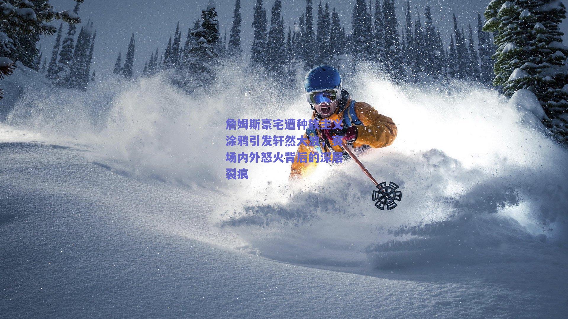 詹姆斯豪宅遭种族主义涂鸦引发轩然大波,赛场内外怒火背后的深层裂痕