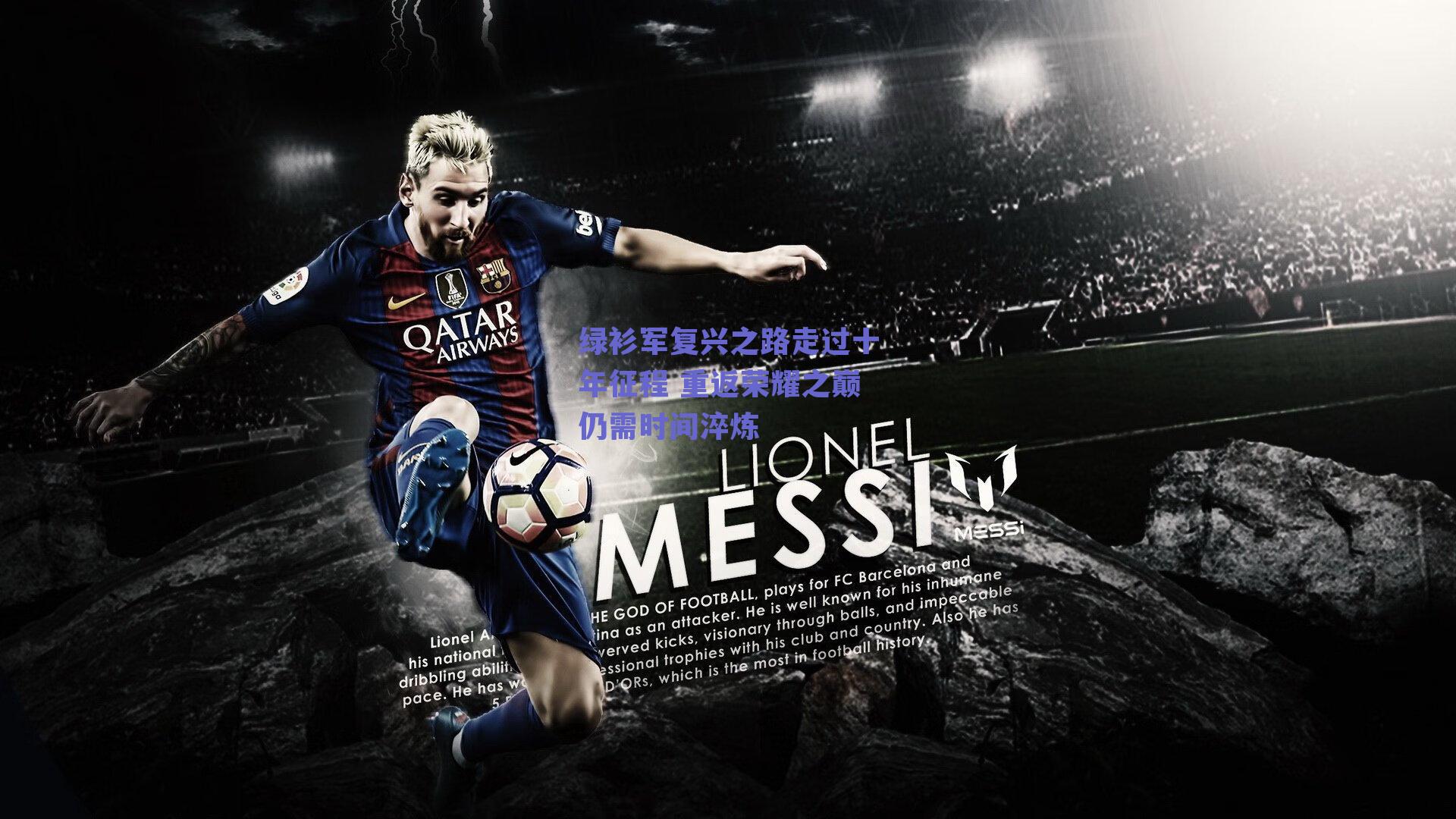 绿衫军复兴之路走过十年征程 重返荣耀之巅仍需时间淬炼