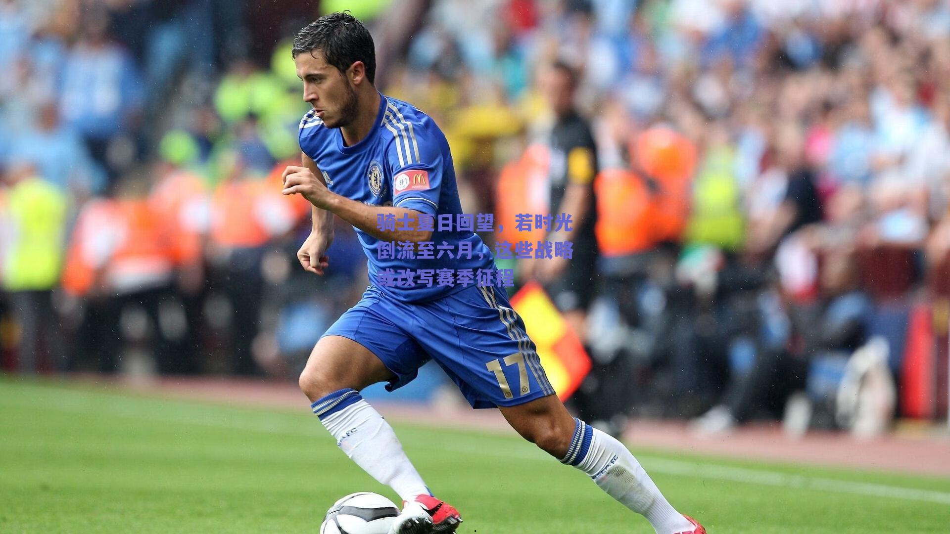 骑士夏日回望,若时光倒流至六月,这些战略或改写赛季征程