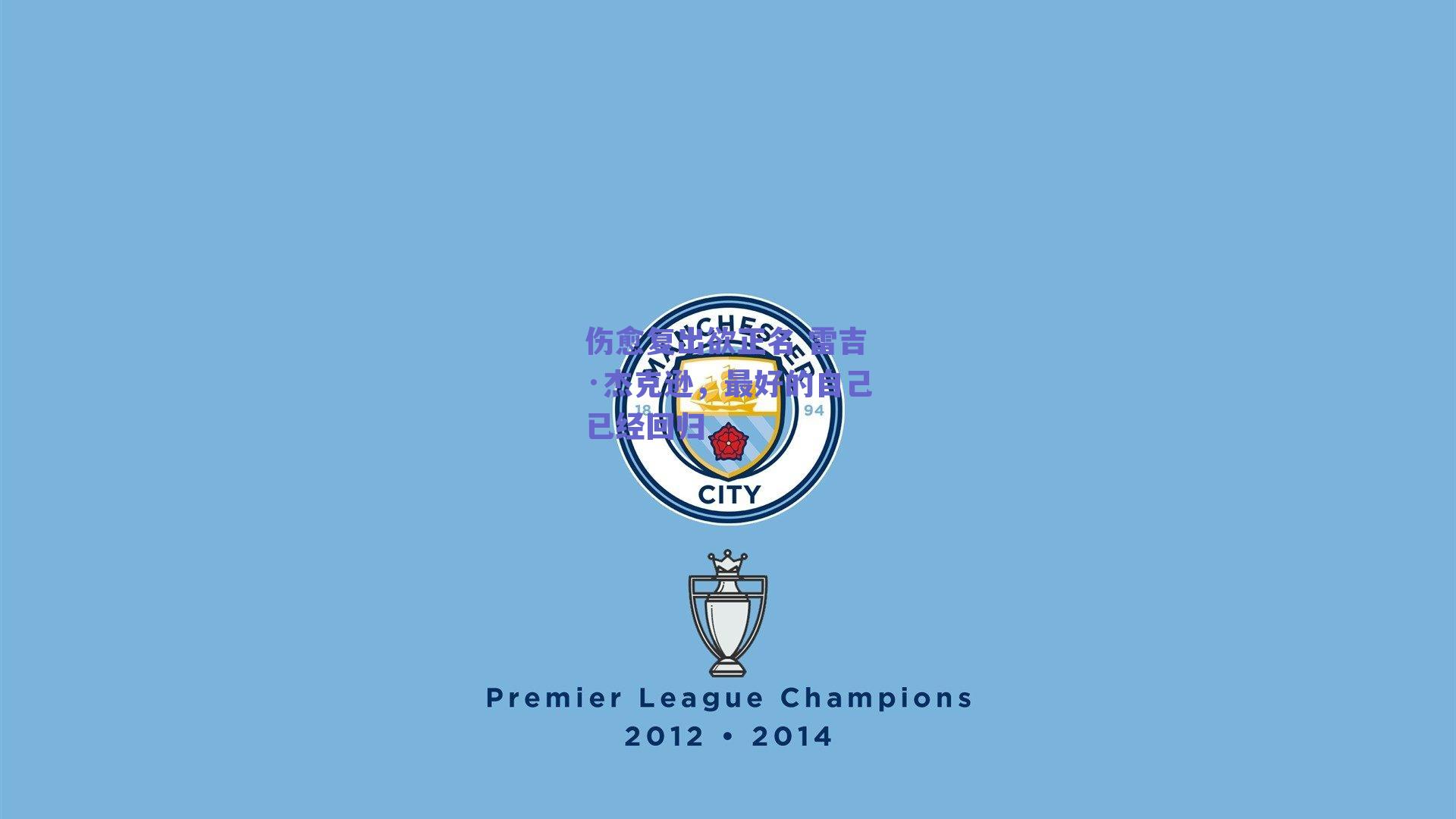 伤愈复出欲正名 雷吉·杰克逊,最好的自己已经回归