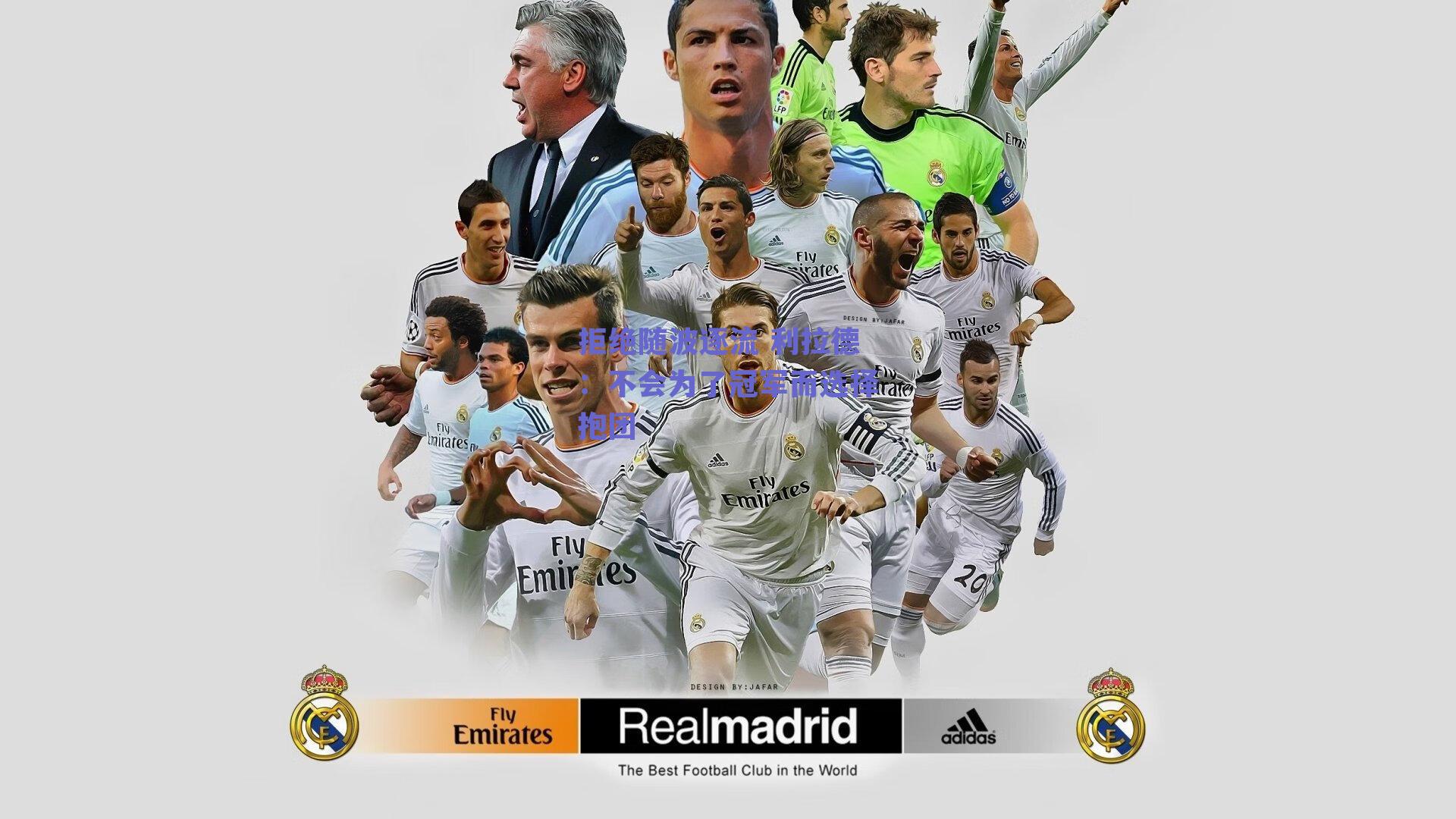 拒绝随波逐流 利拉德：不会为了冠军而选择抱团