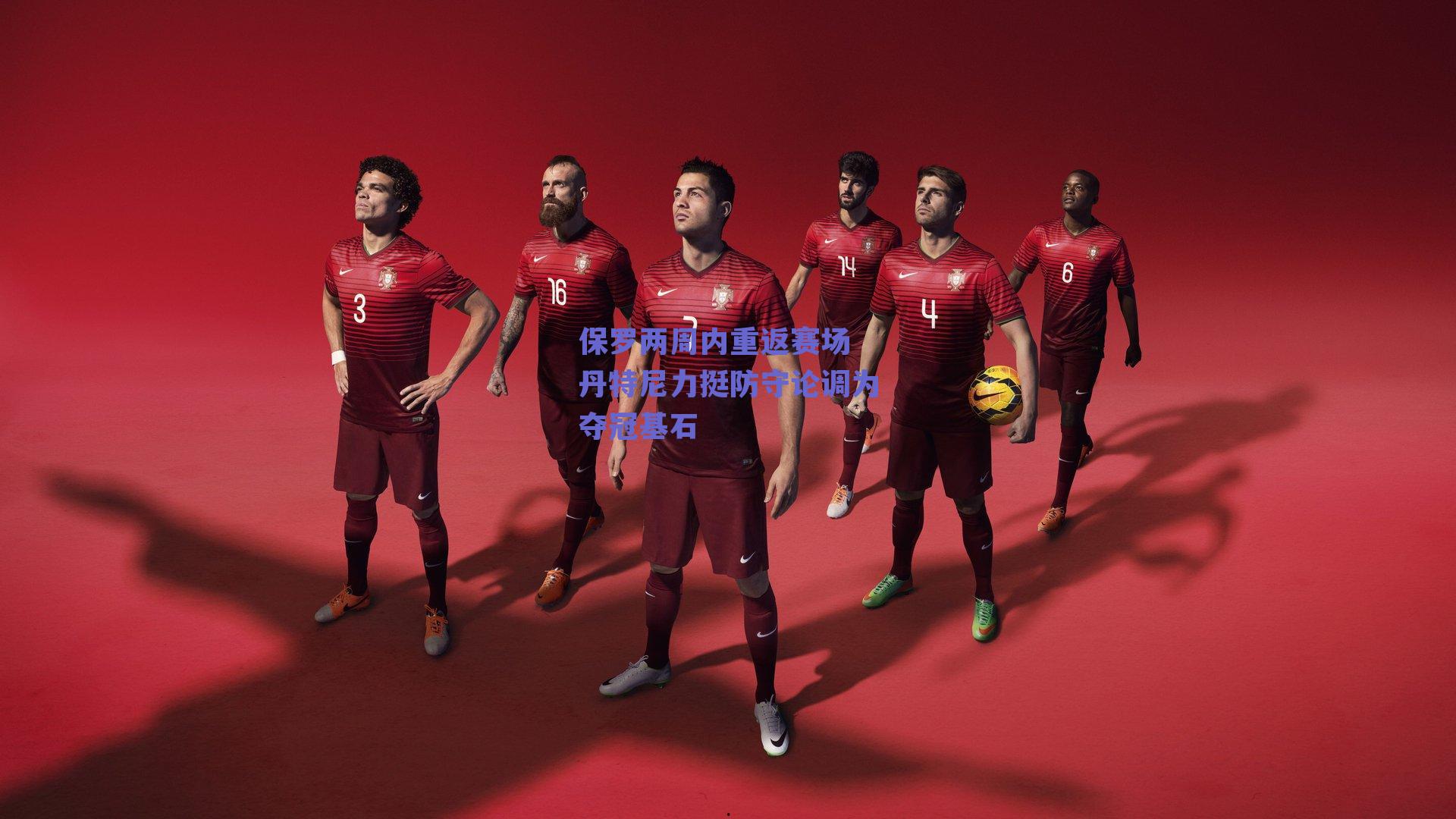 保罗两周内重返赛场 丹特尼力挺防守论调为夺冠基石