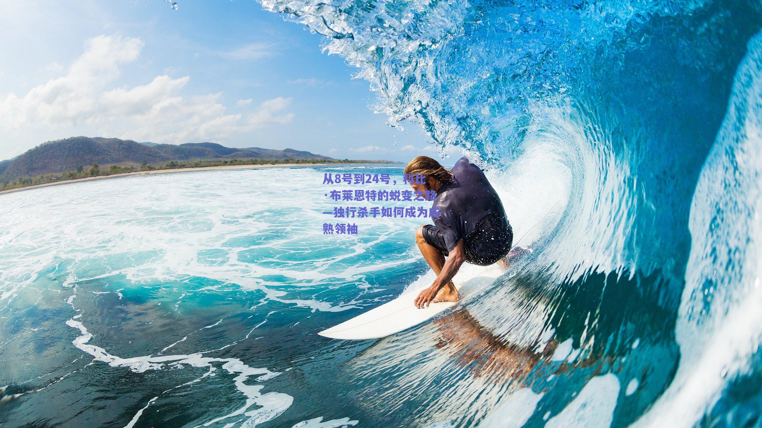 从8号到24号，科比·布莱恩特的蜕变之路—独行杀手如何成为成熟领袖