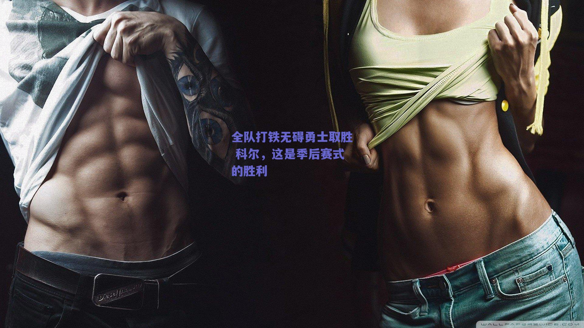 全队打铁无碍勇士取胜 科尔，这是季后赛式的胜利