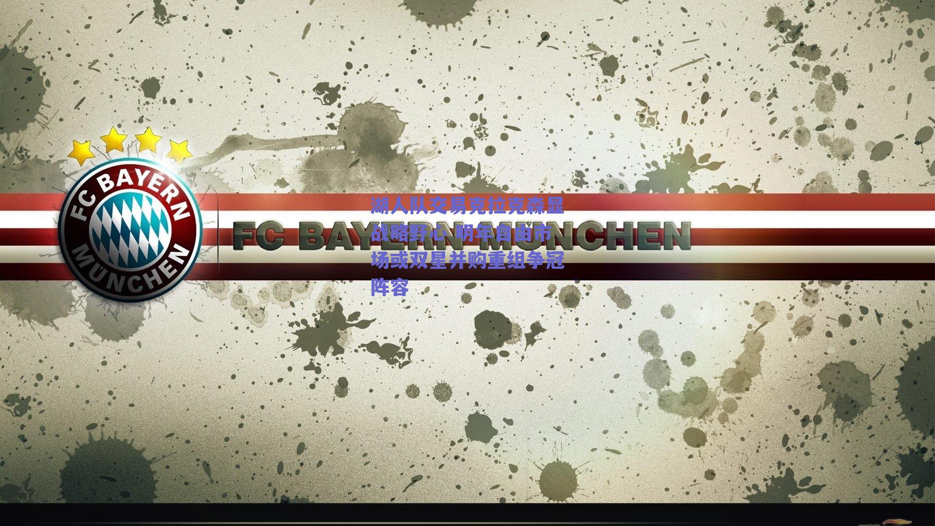 湖人队交易克拉克森显战略野心 明年自由市场或双星并购重组争冠阵容