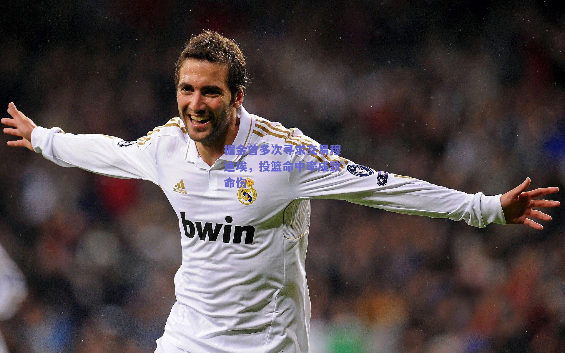 掘金曾多次寻求交易穆迪埃,投篮命中率成致命伤