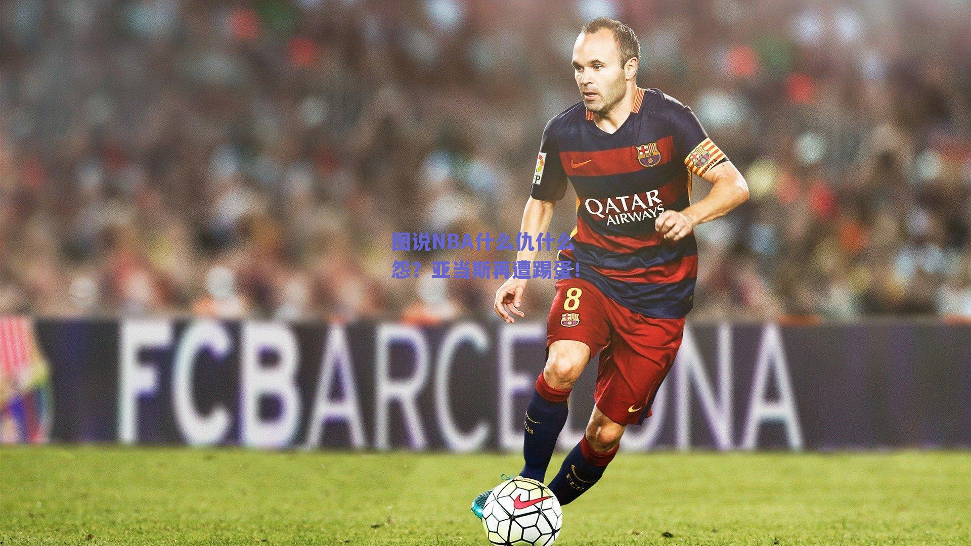 图说NBA什么仇什么怨?亚当斯再遭踢蛋!