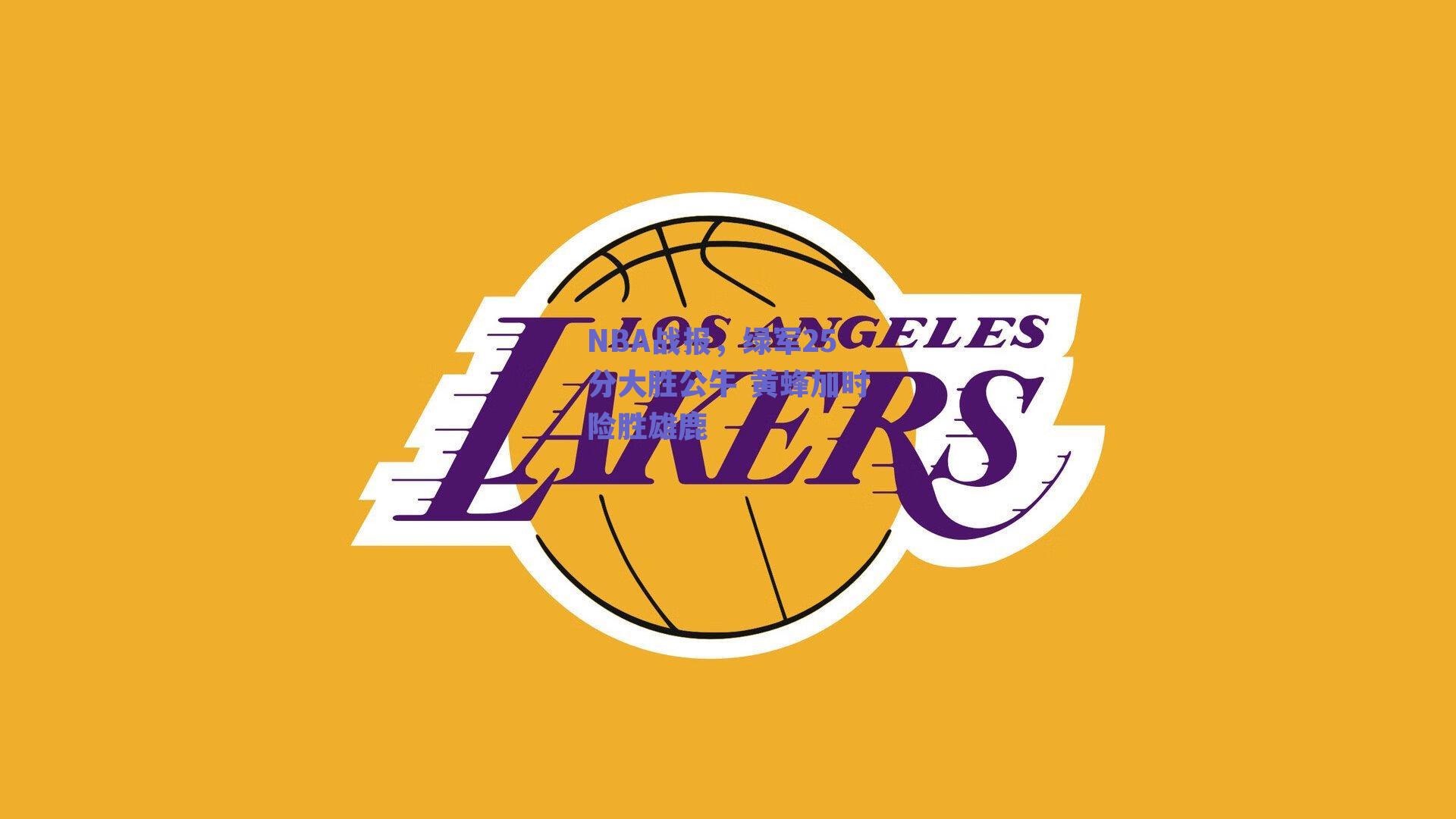 NBA战报，绿军25分大胜公牛 黄蜂加时险胜雄鹿