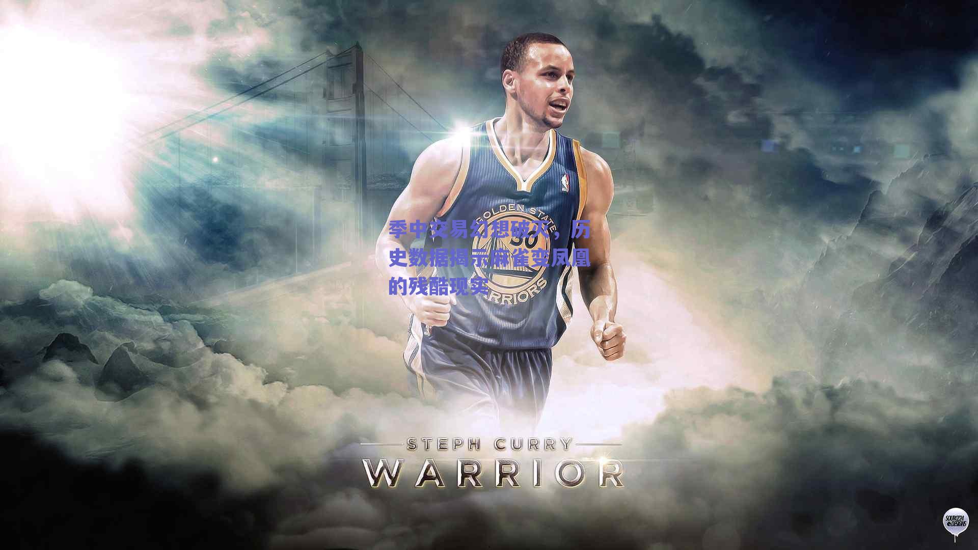 季中交易幻想破灭，历史数据揭示麻雀变凤凰的残酷现实