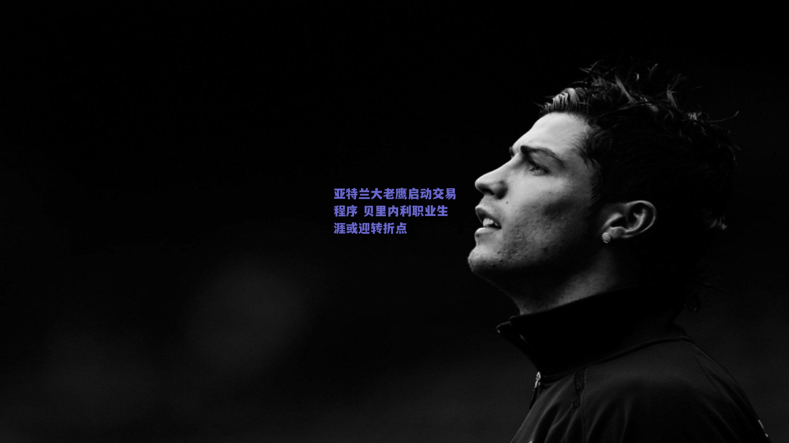 亚特兰大老鹰启动交易程序 贝里内利职业生涯或迎转折点