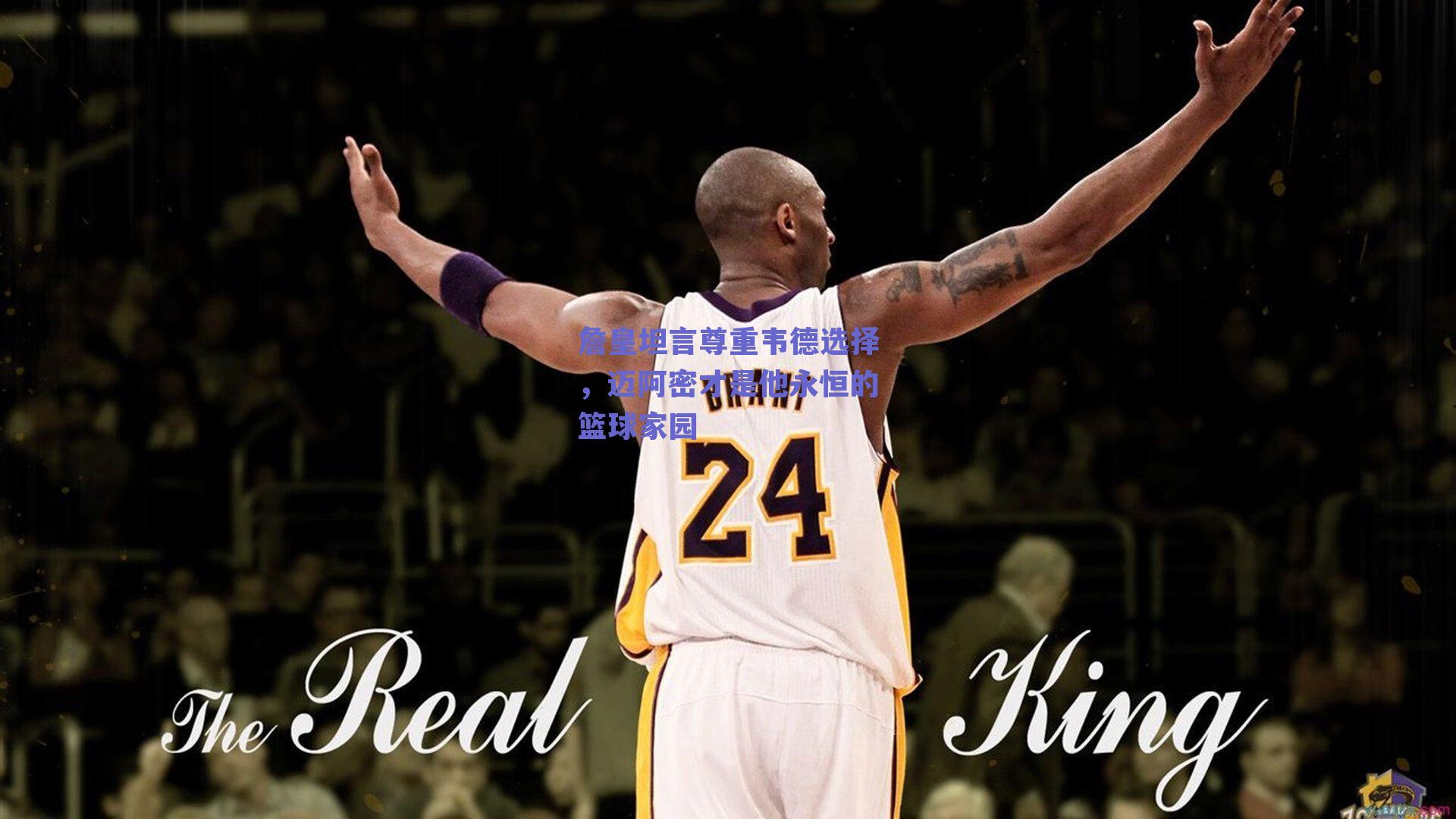 詹皇坦言尊重韦德选择，迈阿密才是他永恒的篮球家园