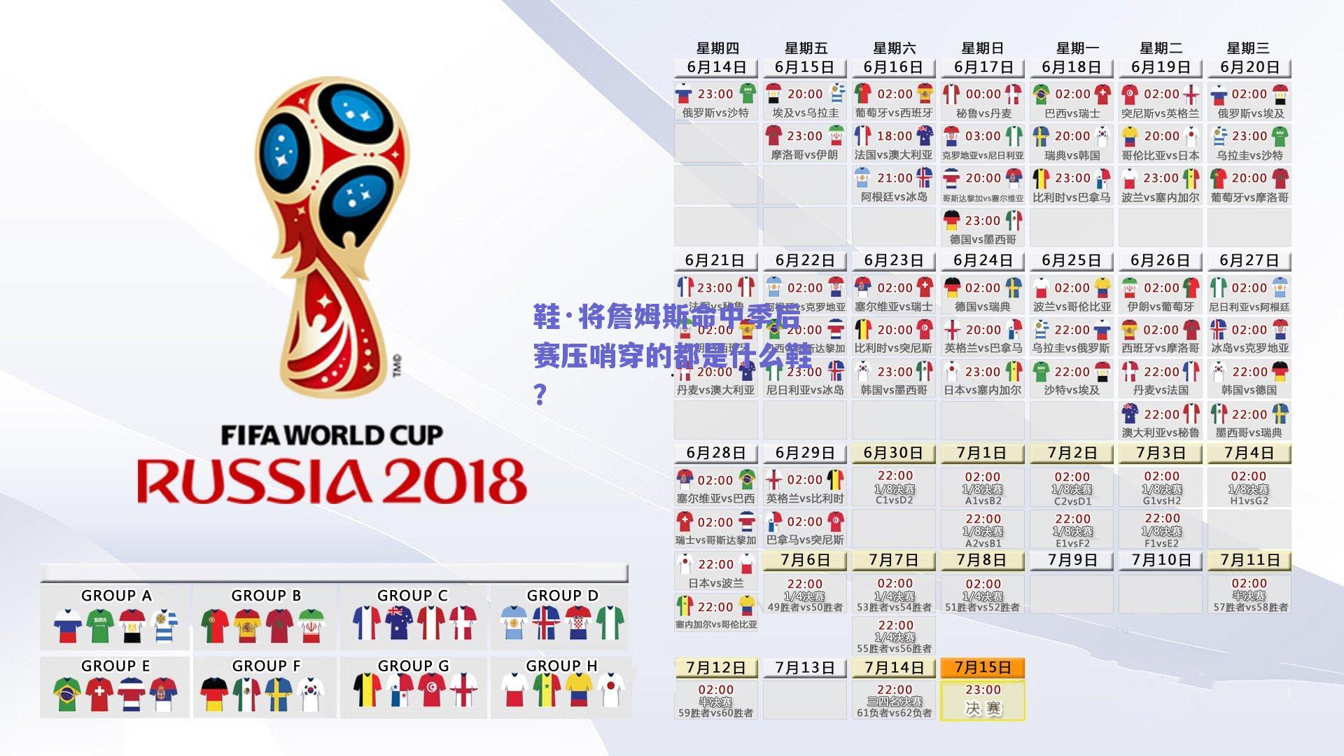 鞋·将詹姆斯命中季后赛压哨穿的都是什么鞋？