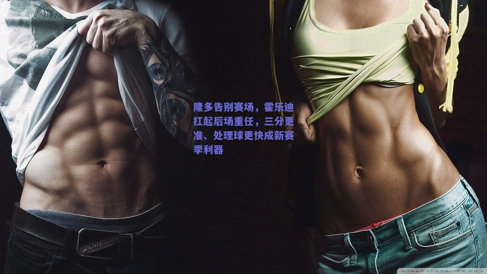 隆多告别赛场，霍乐迪扛起后场重任，三分更准、处理球更快成新赛季利器