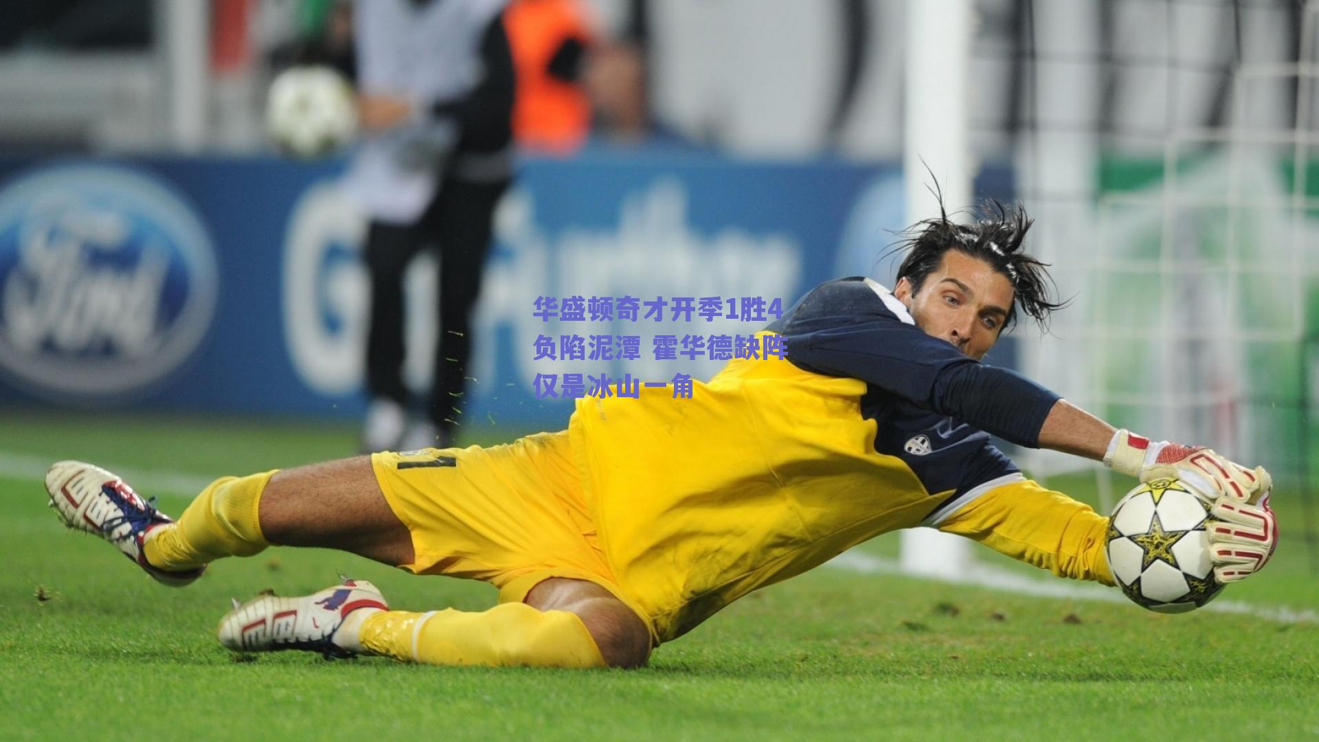 华盛顿奇才开季1胜4负陷泥潭 霍华德缺阵仅是冰山一角