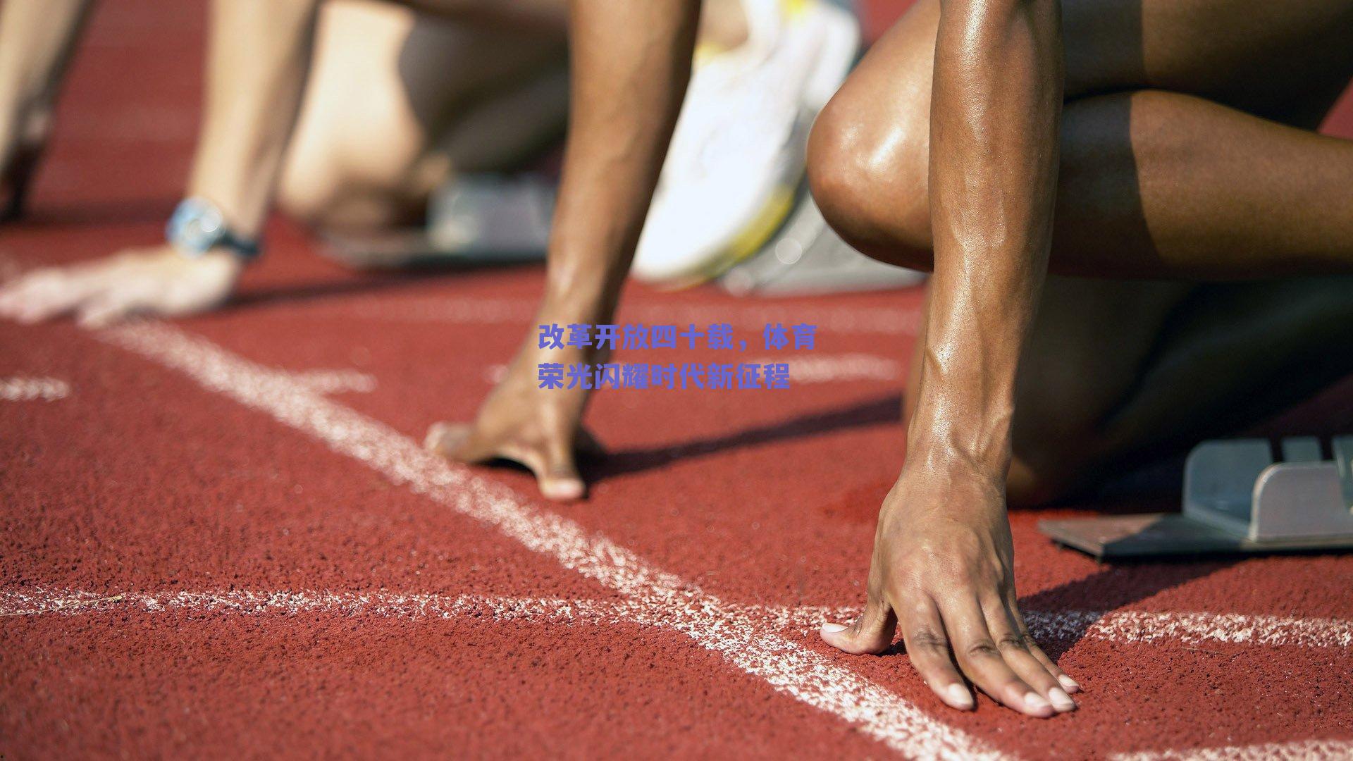 改革开放四十载，体育荣光闪耀时代新征程