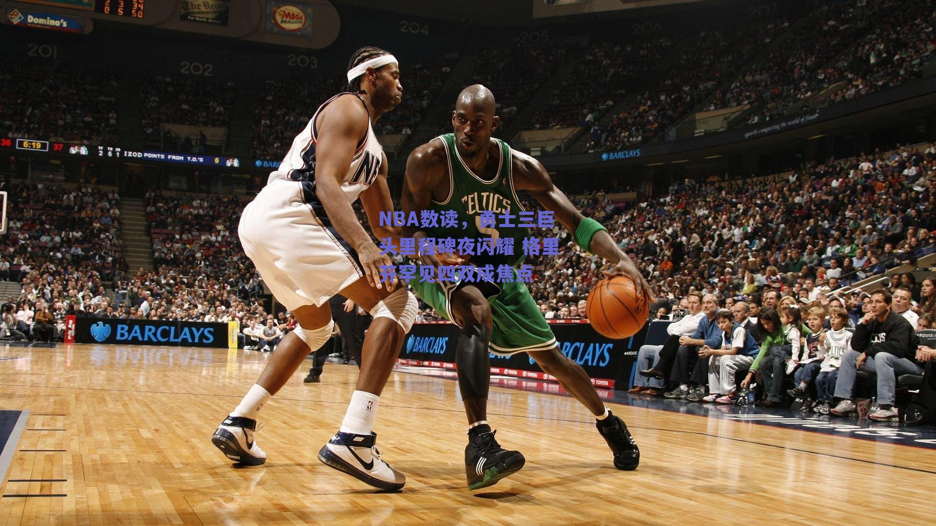 NBA数读，勇士三巨头里程碑夜闪耀 格里芬罕见四双成焦点
