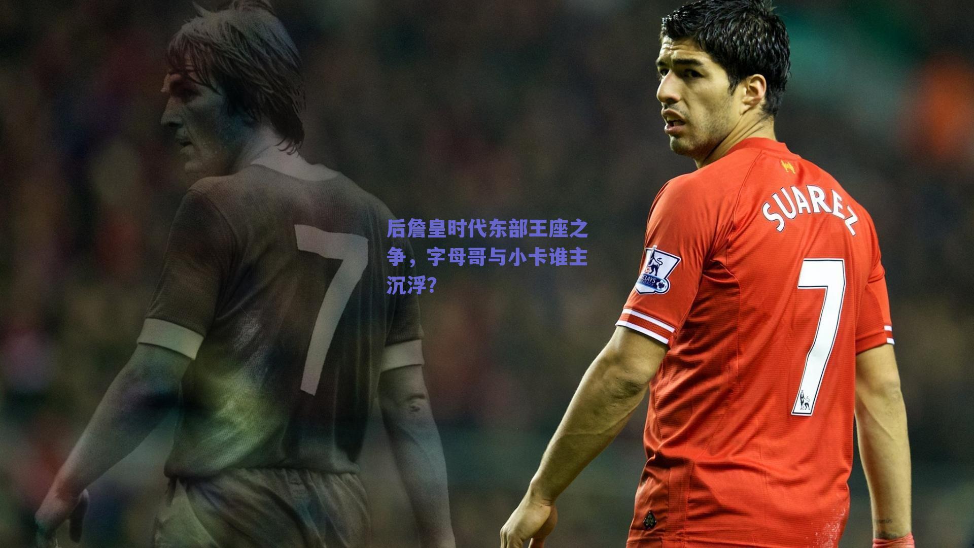 后詹皇时代东部王座之争，字母哥与小卡谁主沉浮？