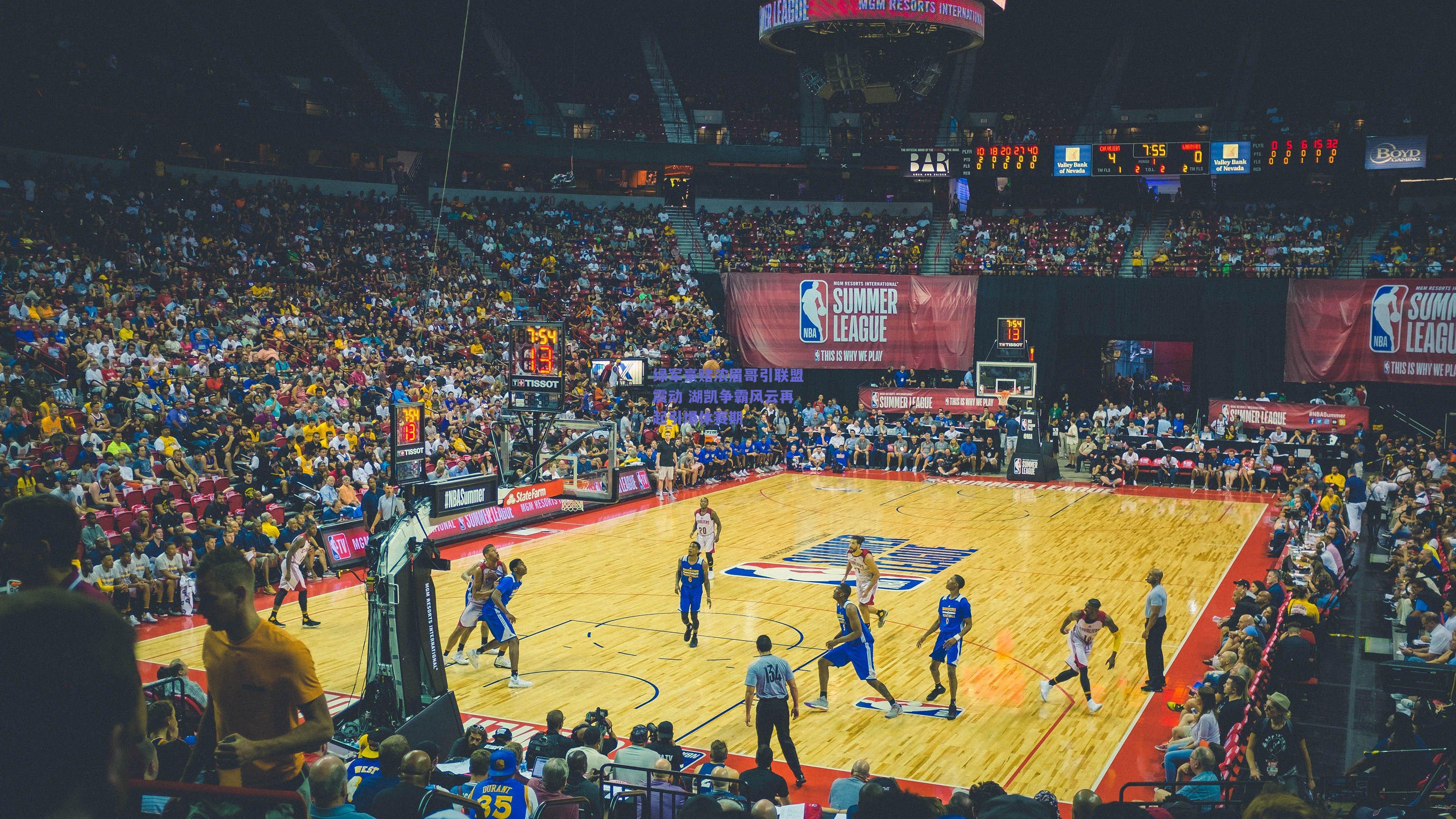 绿军豪赌浓眉哥引联盟震动 湖凯争霸风云再起引爆休赛期