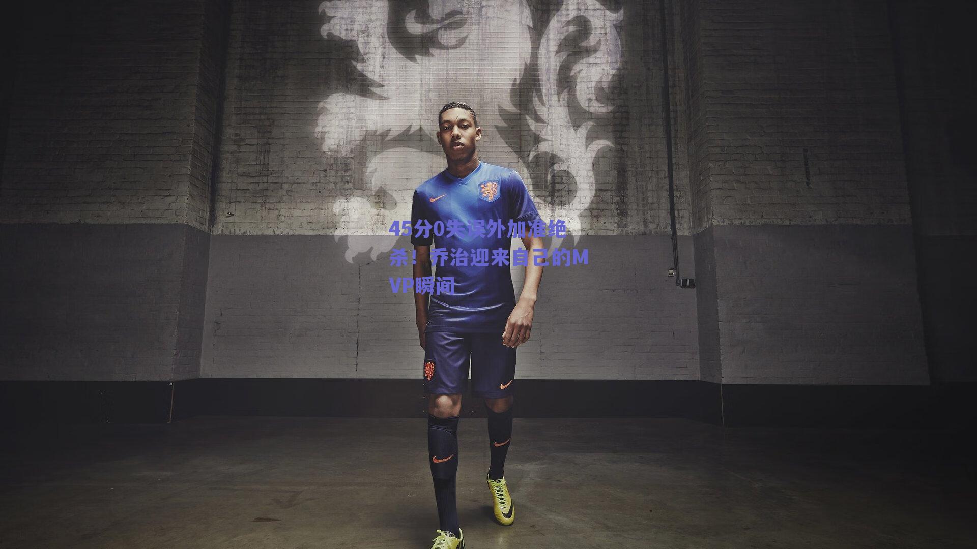 45分0失误外加准绝杀！乔治迎来自己的MVP瞬间